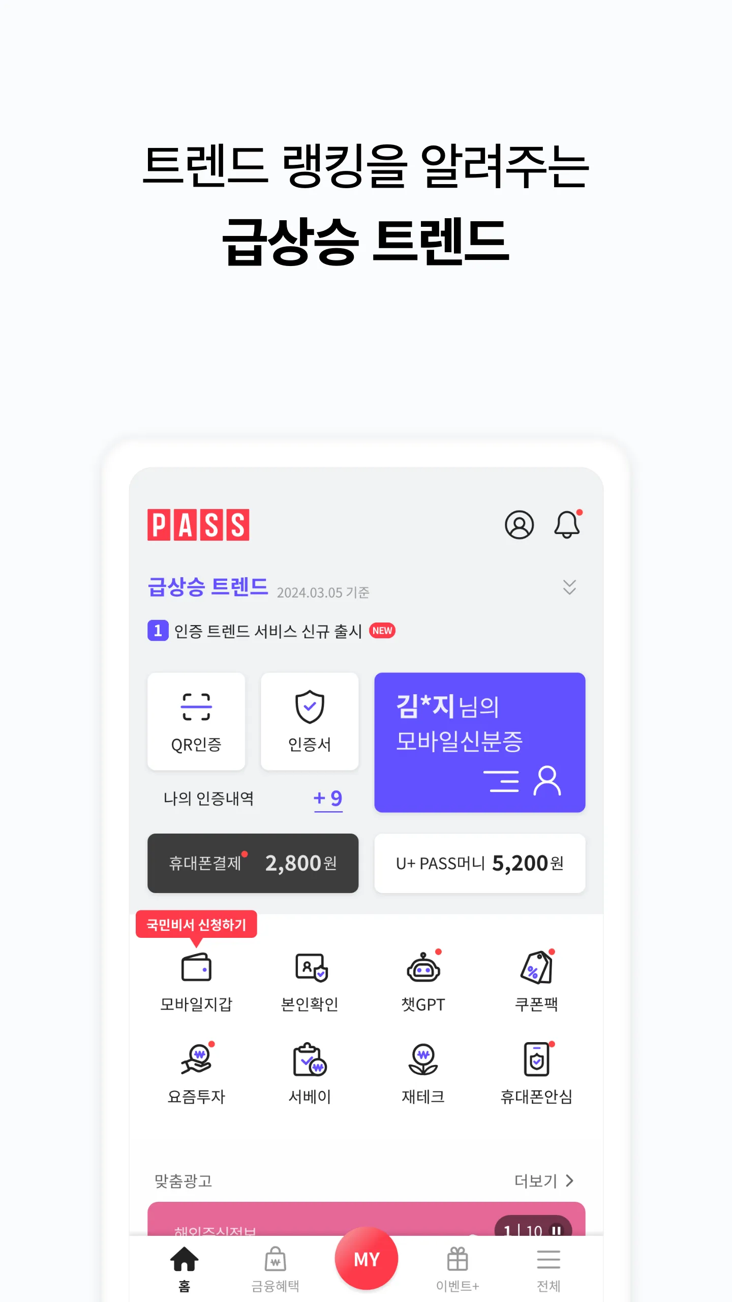 PASS by U+ - 인증을 넘어 일상으로 PASS | Indus Appstore | Screenshot