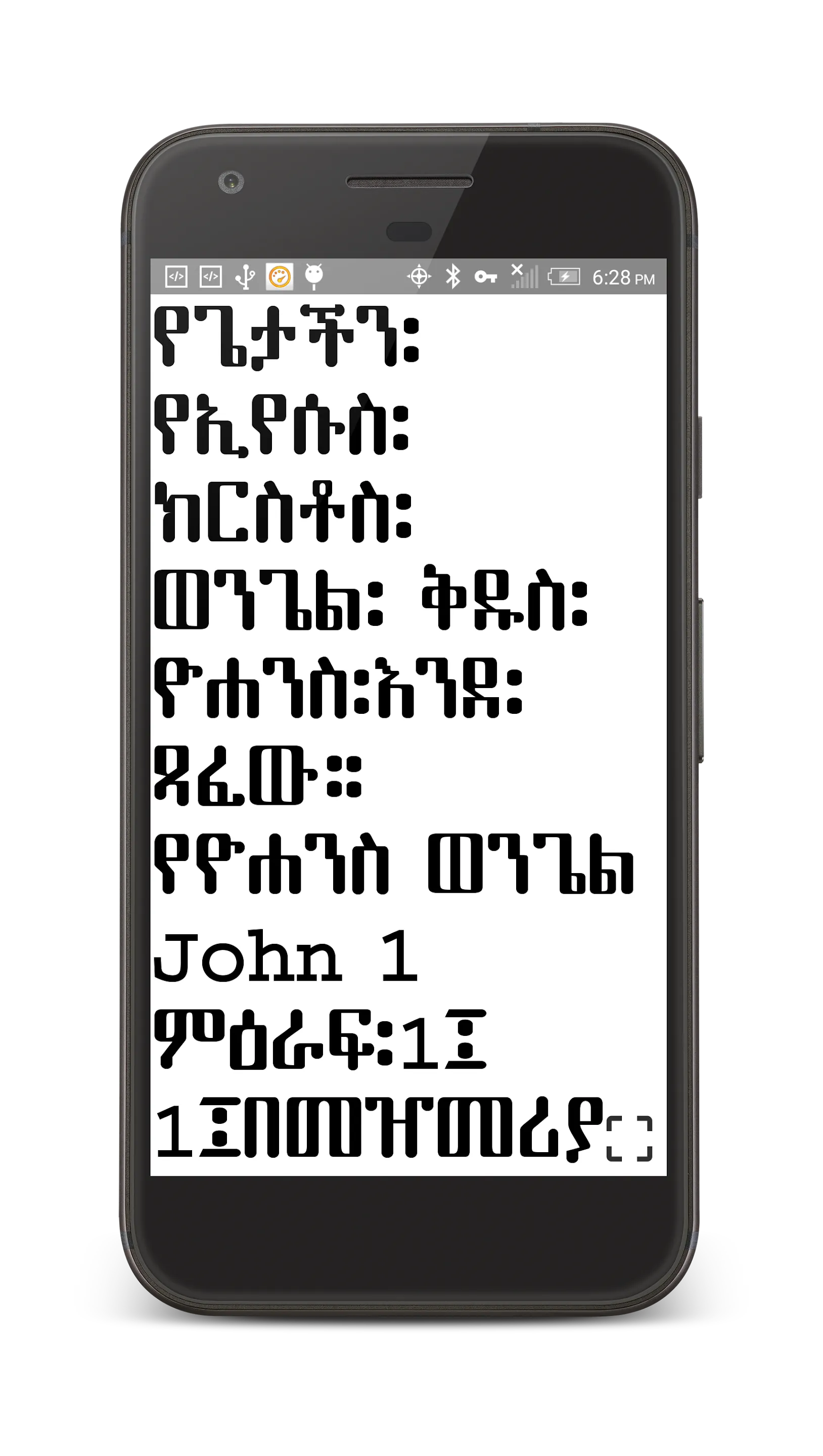 Amharic Orthodox Bible 81 | Indus Appstore | Screenshot