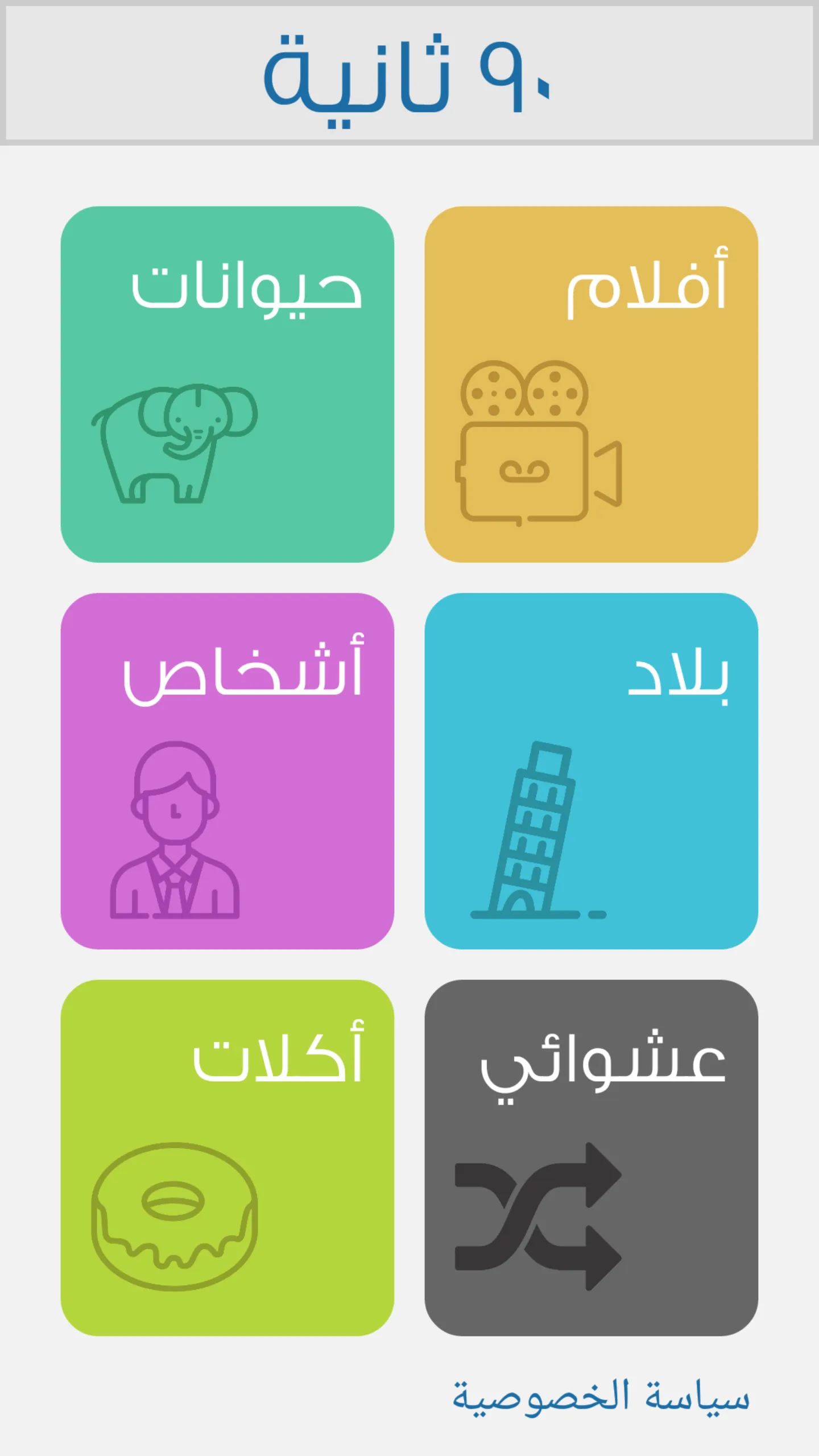 ٩٠ ثانية | Indus Appstore | Screenshot