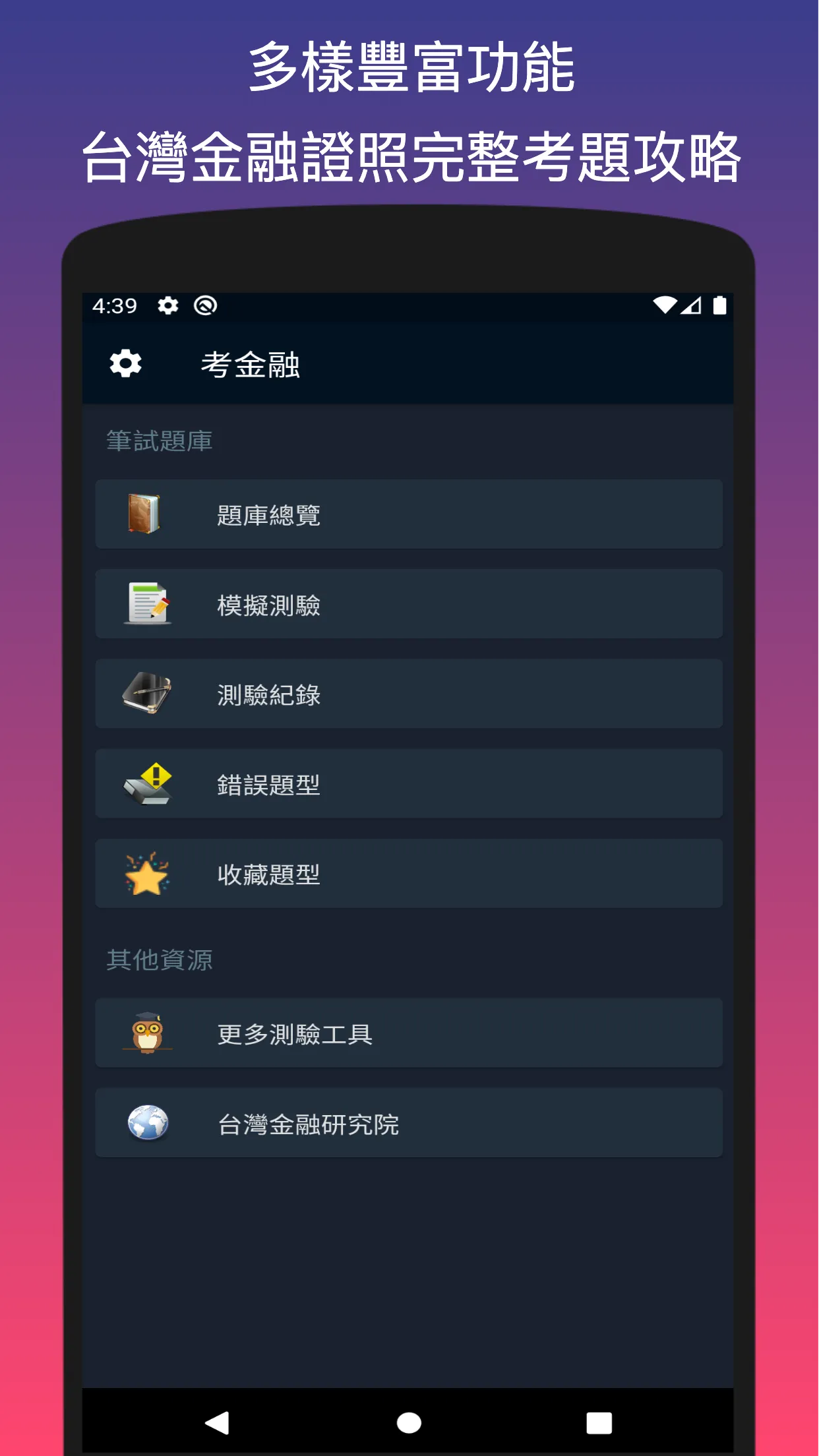 考金融 - 臺灣金融證照考題分析 | Indus Appstore | Screenshot