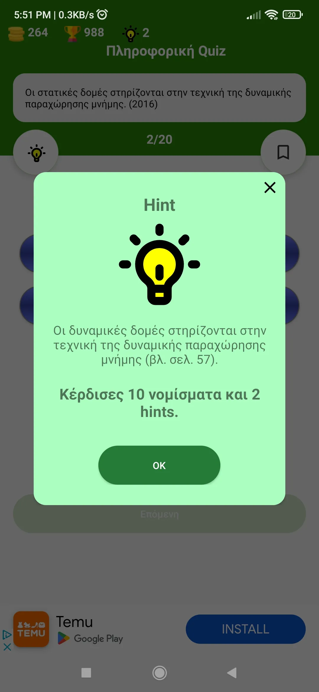 Πληροφορική Quiz Γ Λυκείου | Indus Appstore | Screenshot