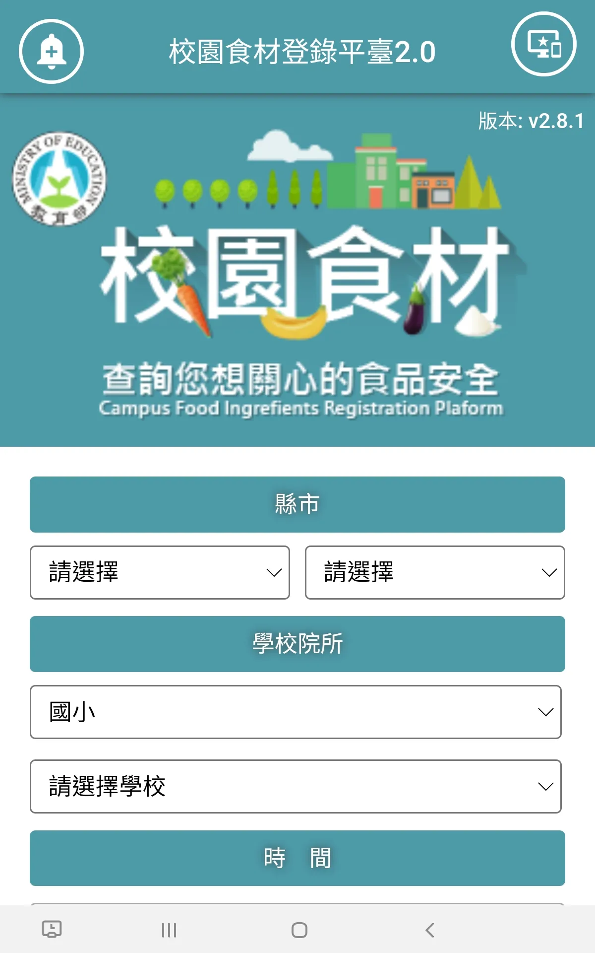 校園食材登錄平臺2.0 | Indus Appstore | Screenshot
