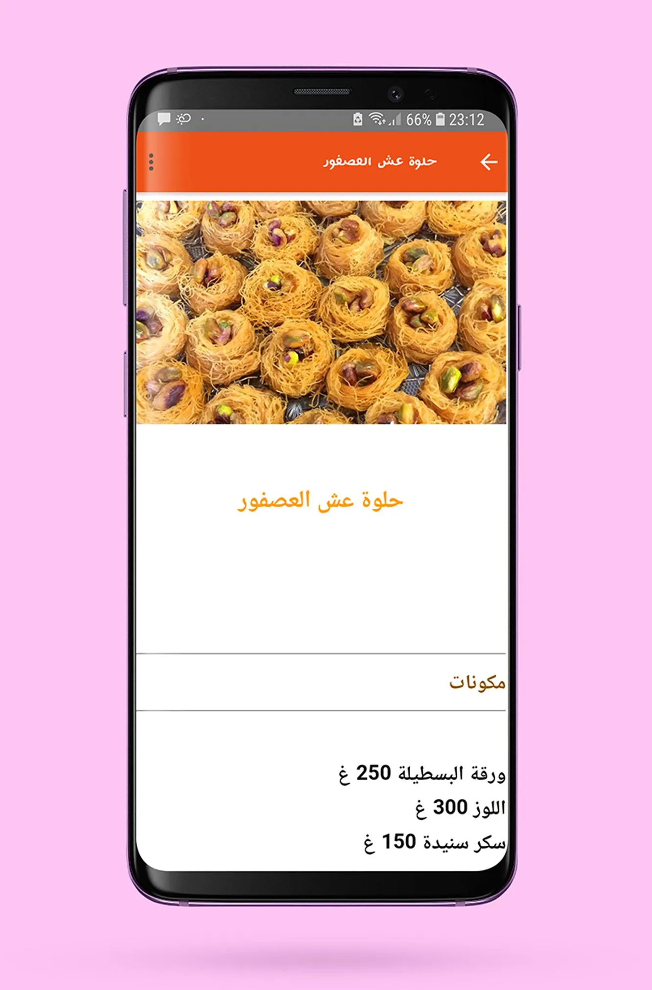 مقبلات و حلويات مغربية | Indus Appstore | Screenshot