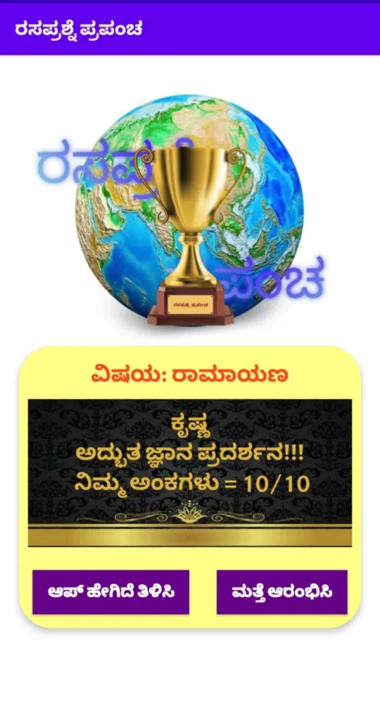 ರಸಪ್ರಶ್ನೆ ಪ್ರಪಂಚ | Indus Appstore | Screenshot