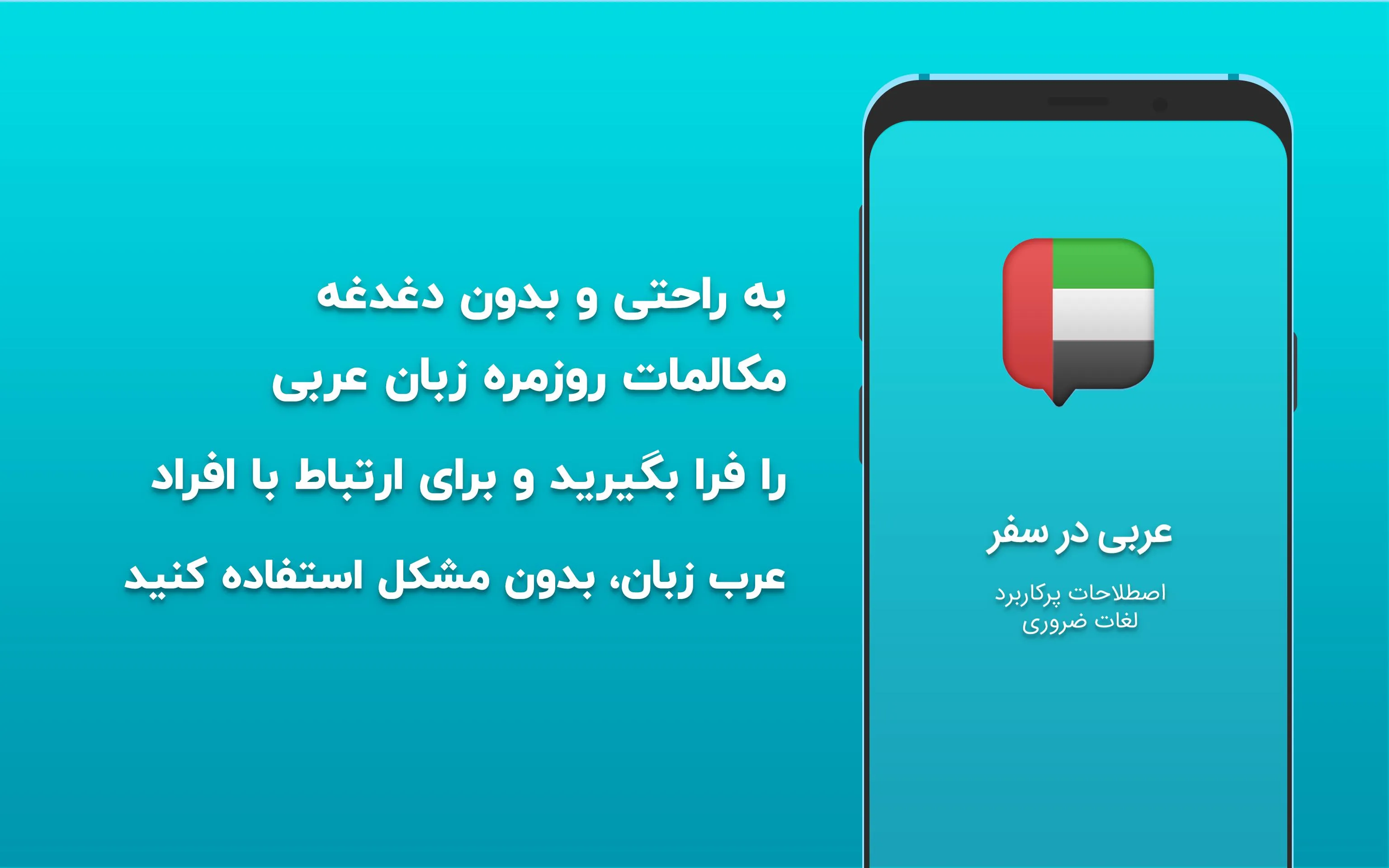 آموزش زبان عربی در سفر دیکشنری | Indus Appstore | Screenshot