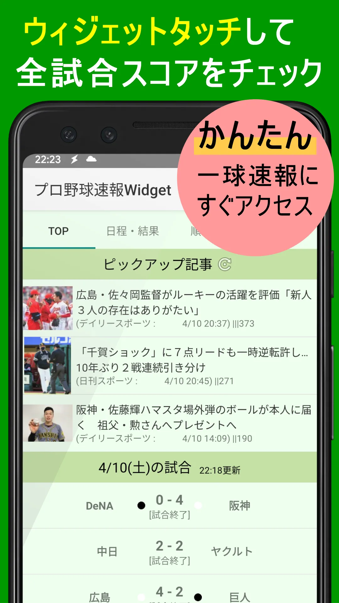 プロ野球速報Widget2024 | Indus Appstore | Screenshot