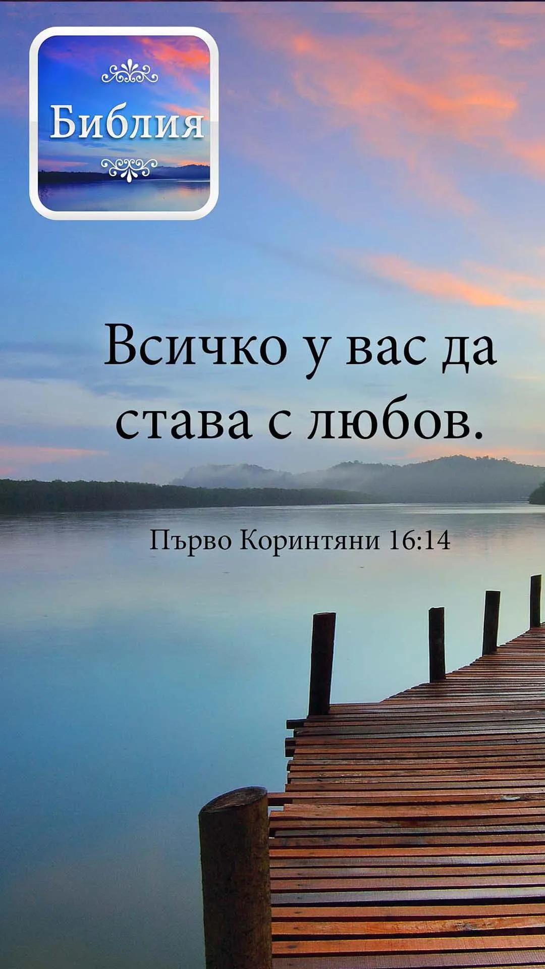 Bible in Bulgarian | Indus Appstore | Screenshot