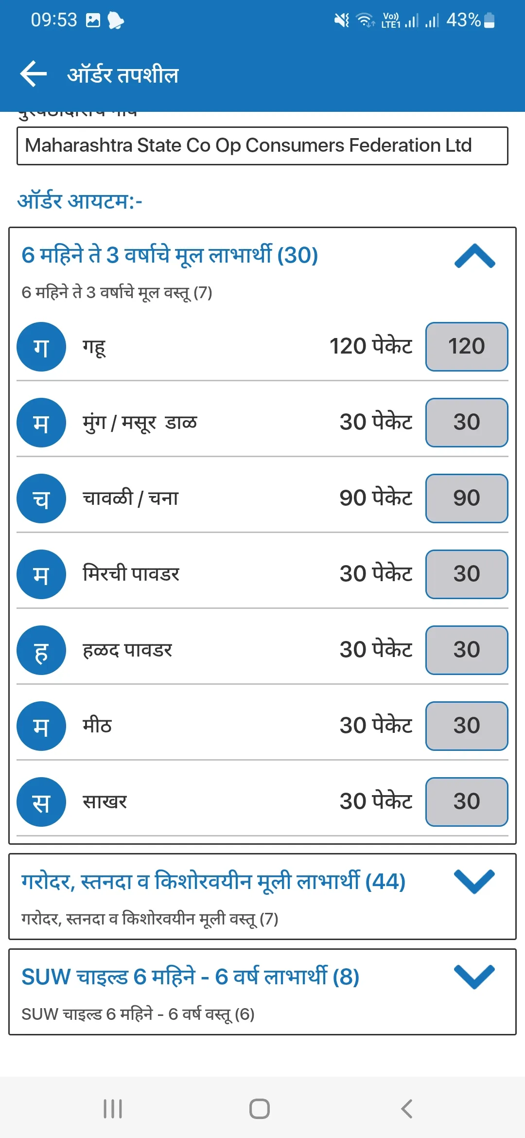 Maharashtra ICDS-FSMS | Indus Appstore | Screenshot