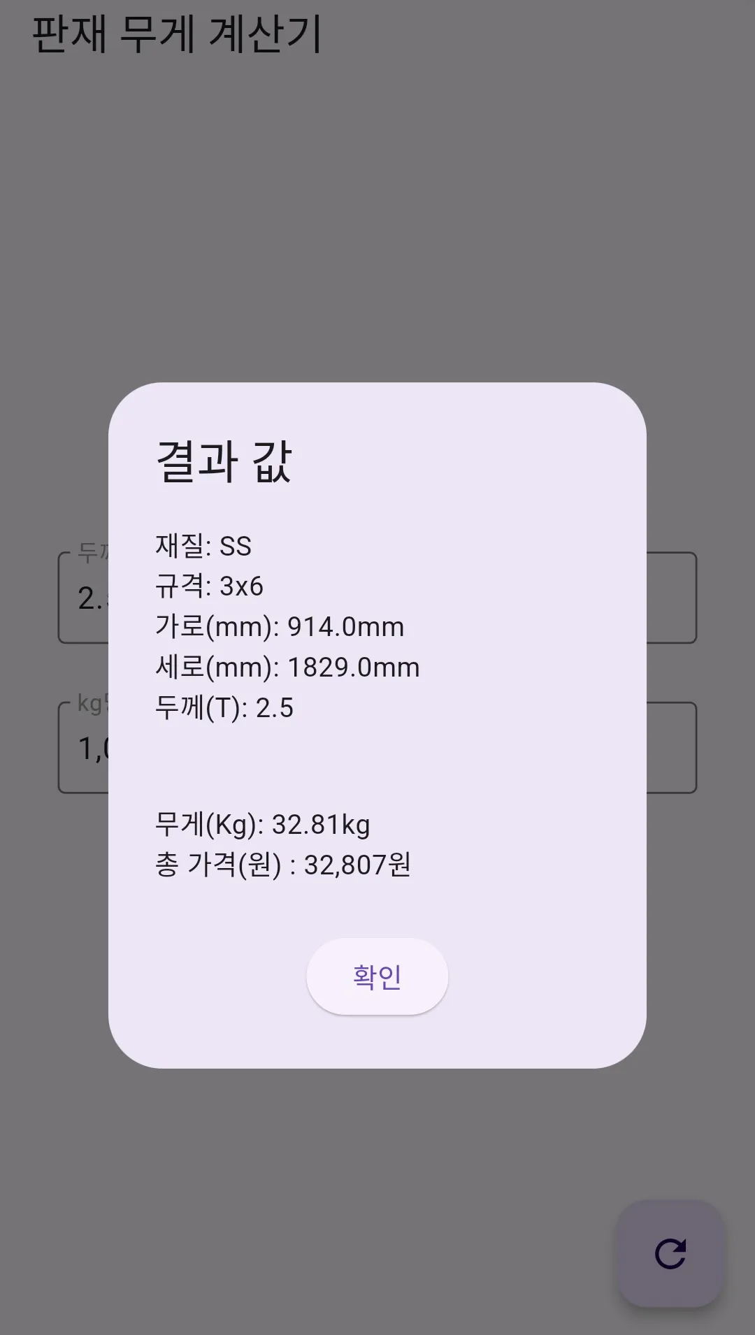 판재 무게 계산기 | Indus Appstore | Screenshot