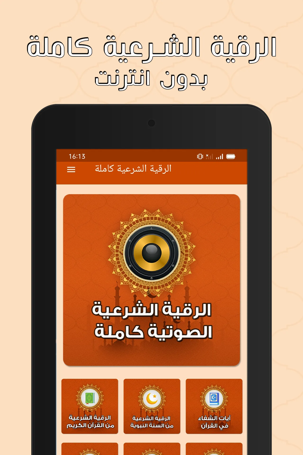 الرقية الشرعية بدون نت | Indus Appstore | Screenshot