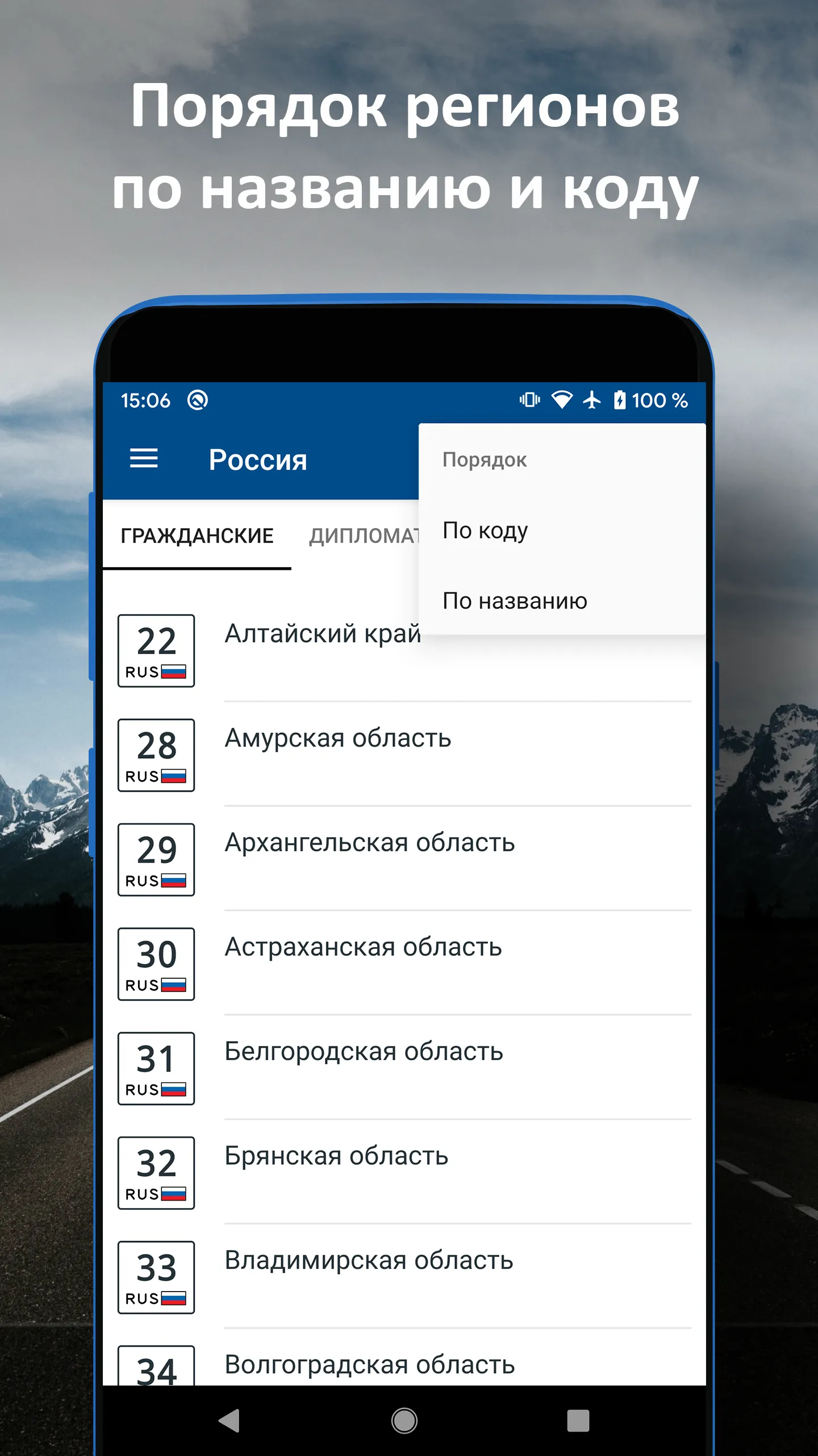 Коды Регионов Авто | Indus Appstore | Screenshot