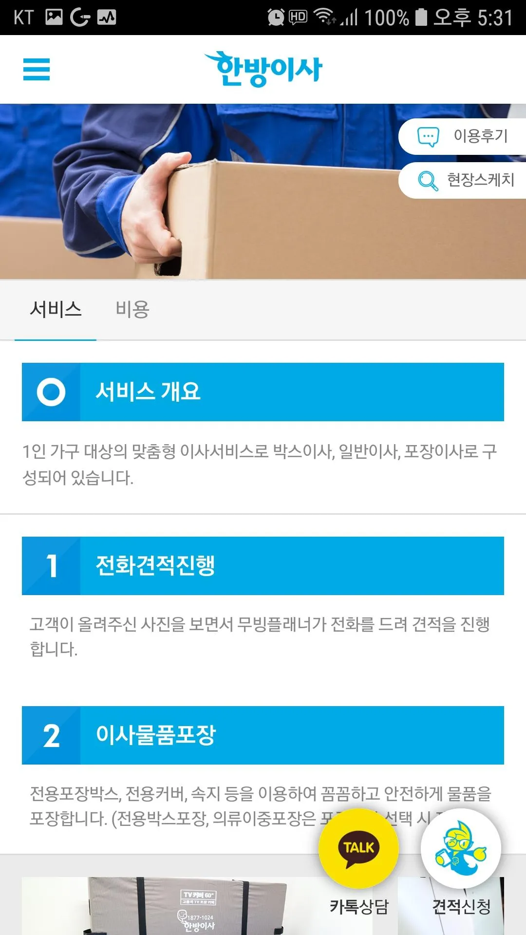 한방이사 - 스마트한 원룸이사 | Indus Appstore | Screenshot