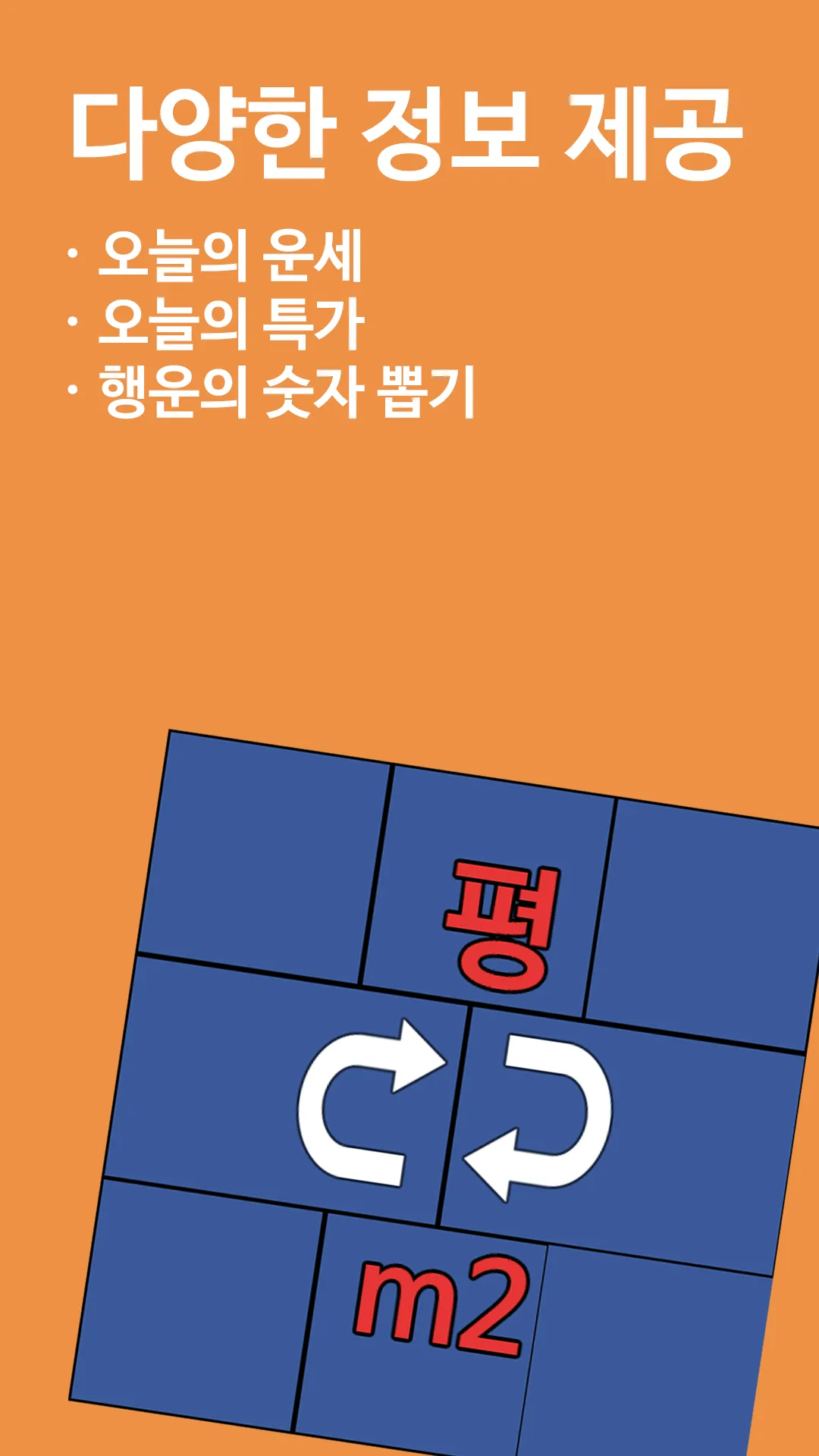 평수계산기 - 평 제곱미터(m2) 환산 | Indus Appstore | Screenshot