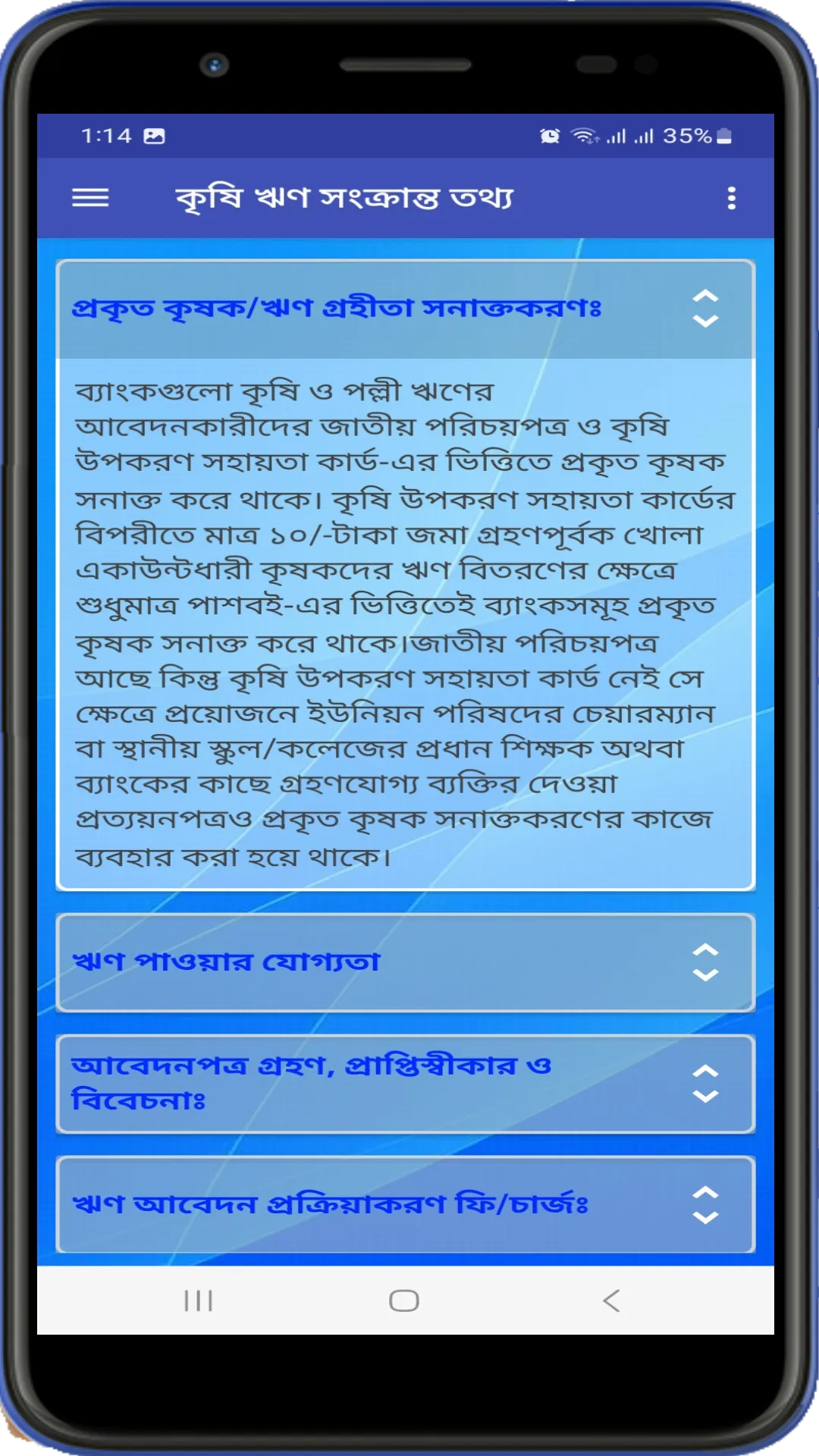 কৃষি ঋণ ইনফো | Indus Appstore | Screenshot