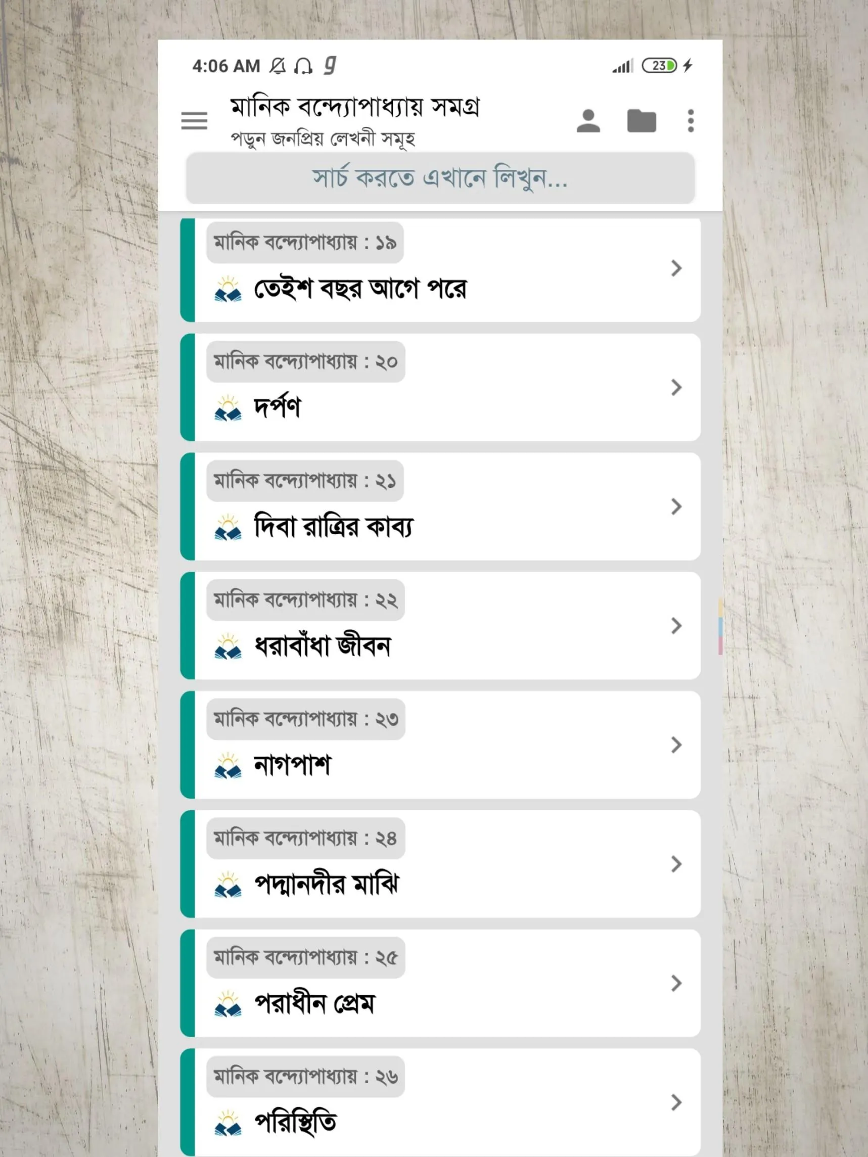 মানিক বন্দ্যোপাধ্যায় সমগ্র | Indus Appstore | Screenshot