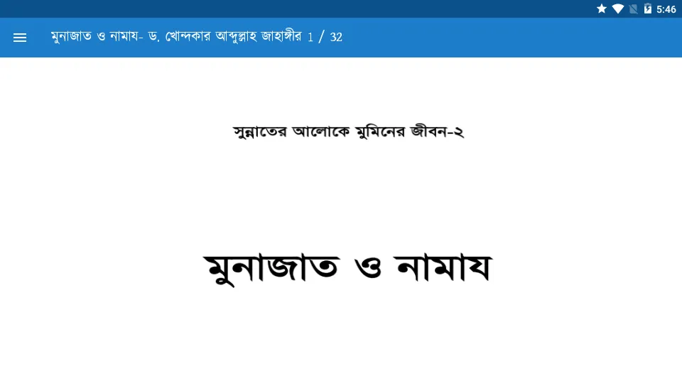 মুনাজাত ও নামায- ড. খোন্দকার আ | Indus Appstore | Screenshot