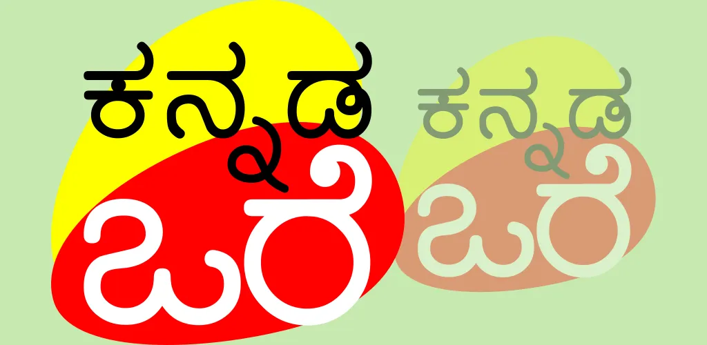 Kannada Words | Indus Appstore | Screenshot