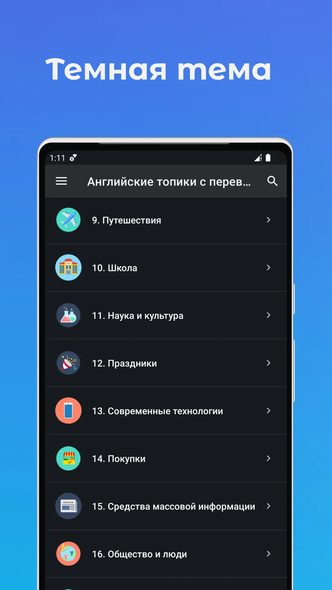 Английские топики с переводом | Indus Appstore | Screenshot