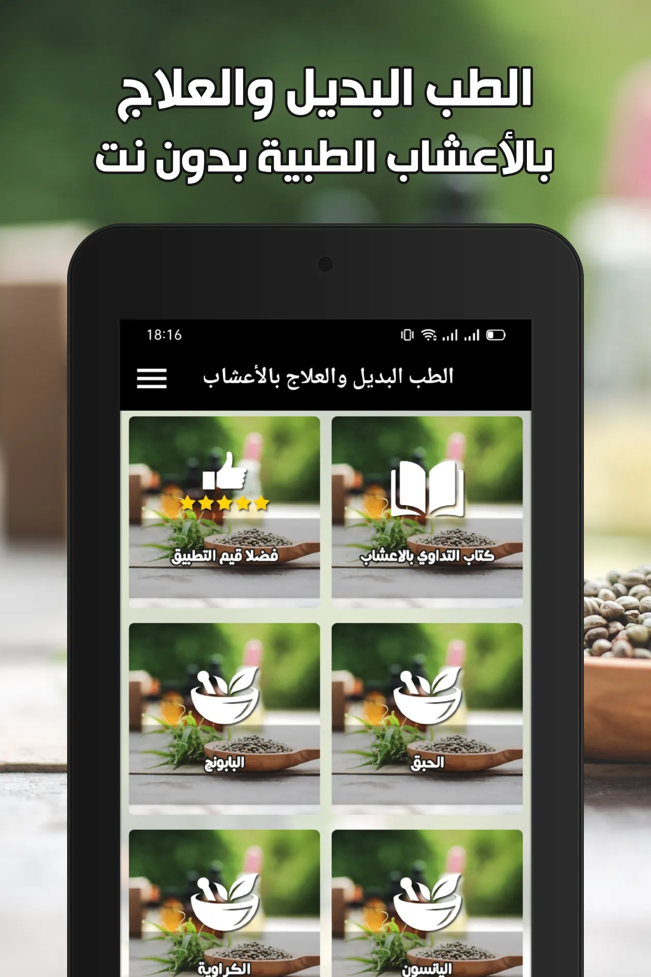 الطب البديل والعلاج بالأعشاب | Indus Appstore | Screenshot