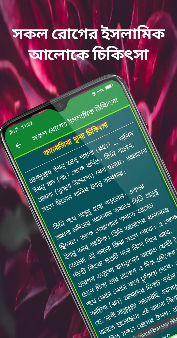 সকল রোগের ইসলামিক চিকিৎসা | Indus Appstore | Screenshot