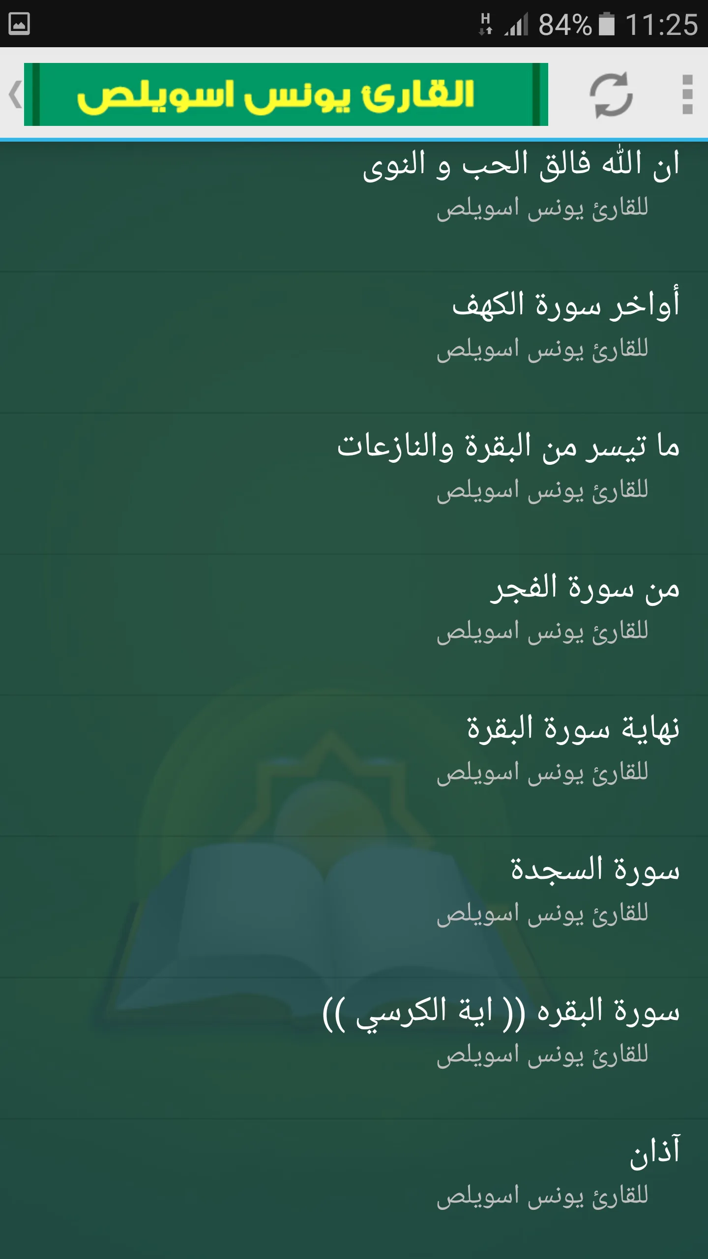 يونس اسويلص القران الكريم | Indus Appstore | Screenshot