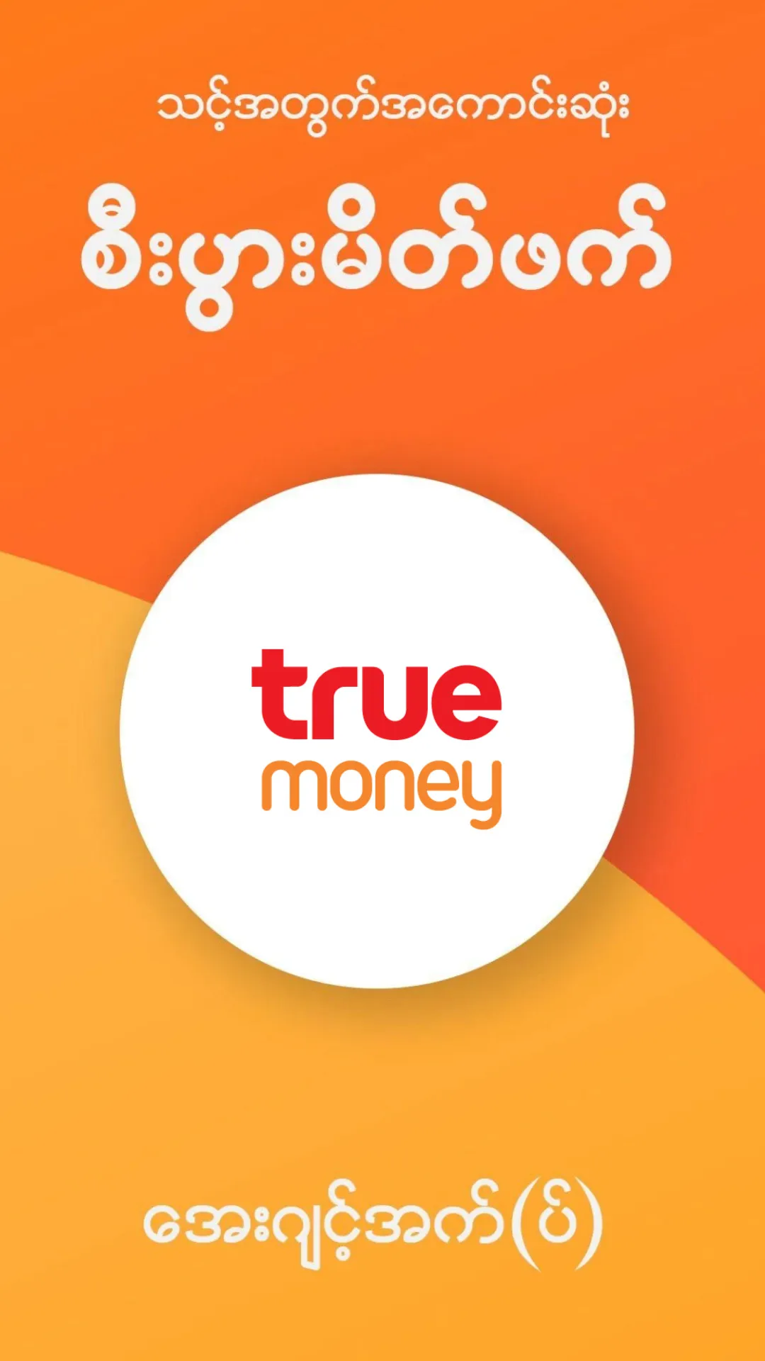 TrueMoney Myanmar | Indus Appstore | Screenshot