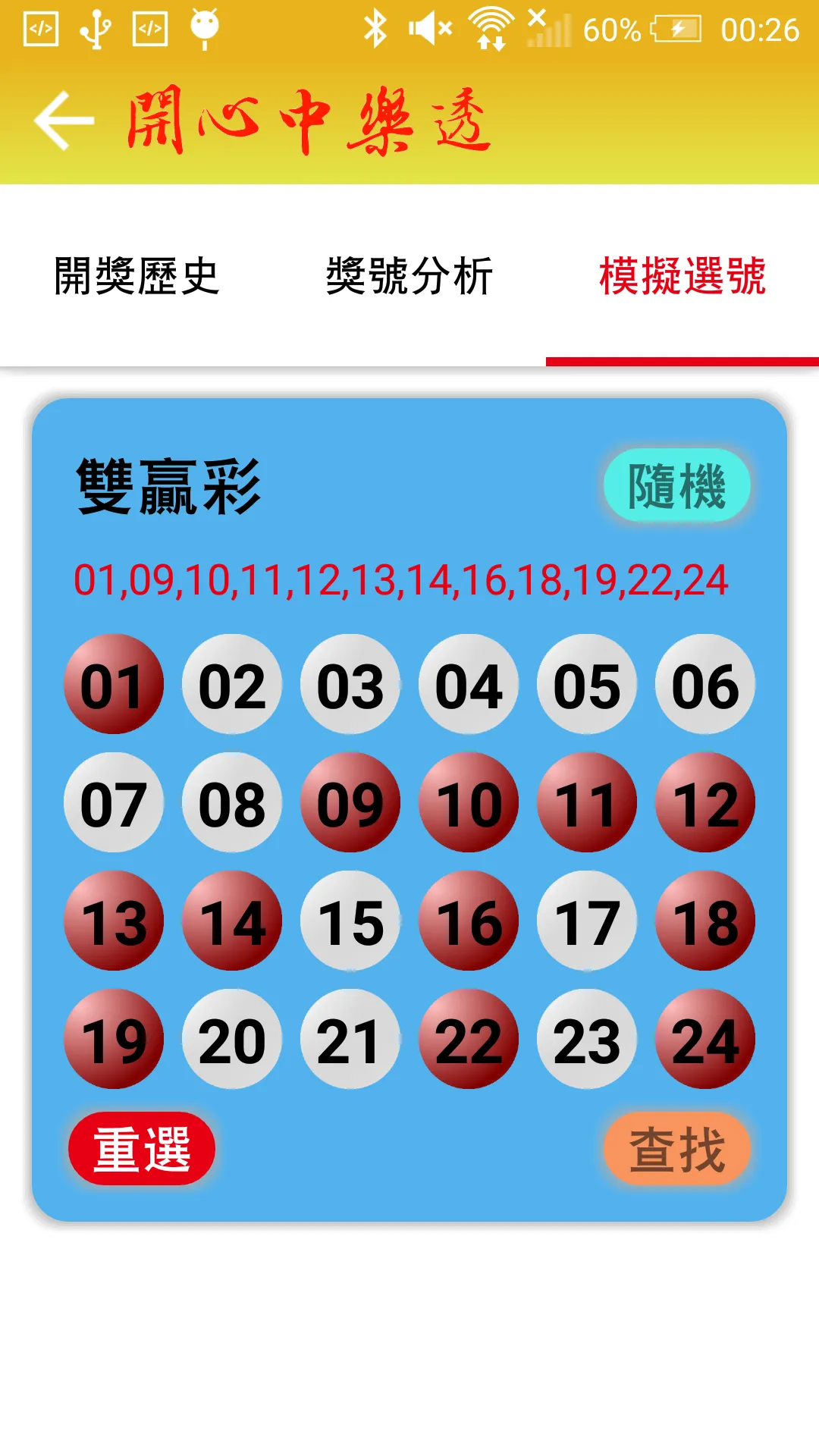 開心中樂透 | Indus Appstore | Screenshot