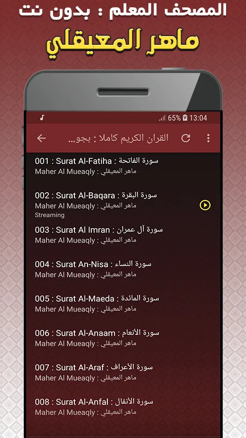 المصحف المعلم للقران المعيقلي | Indus Appstore | Screenshot