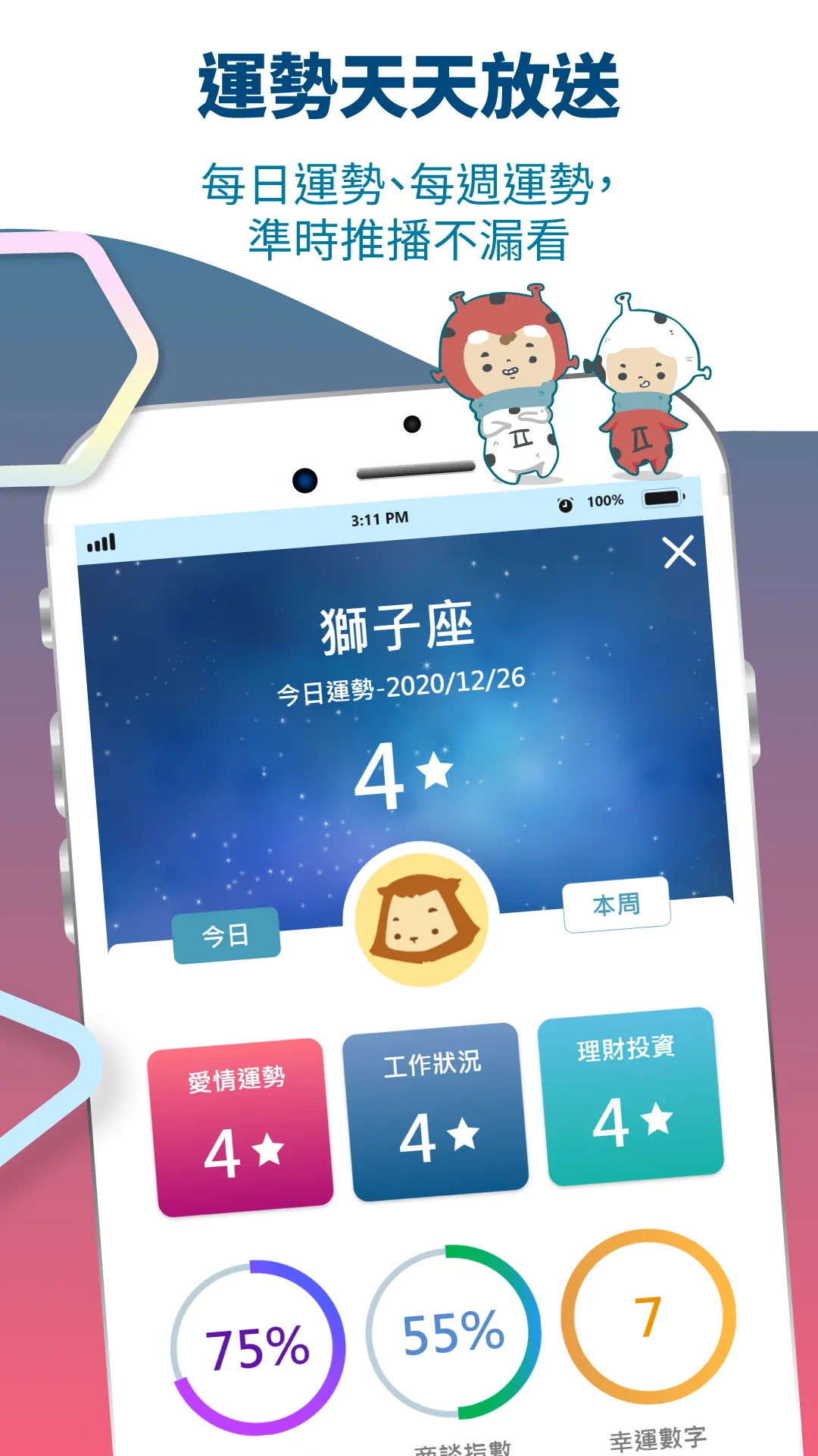 星座好朋友 | Indus Appstore | Screenshot