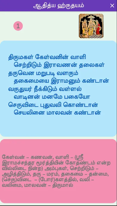 Aditya Hrudayam Tamil verses | Indus Appstore | Screenshot