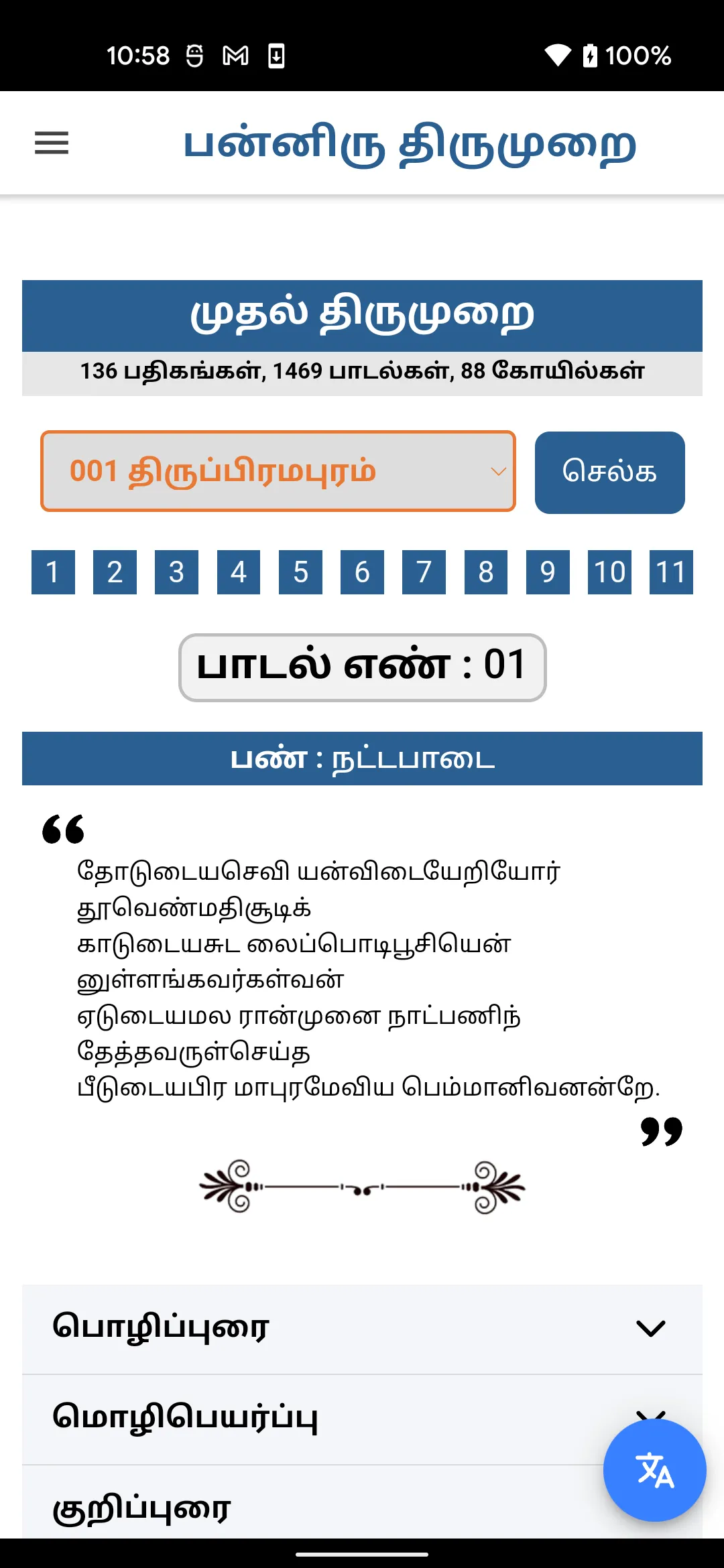 Thevaaram Panniru Thirumurai | Indus Appstore | Screenshot