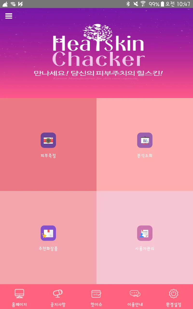 힐스킨 체커 Healskin Checker | Indus Appstore | Screenshot