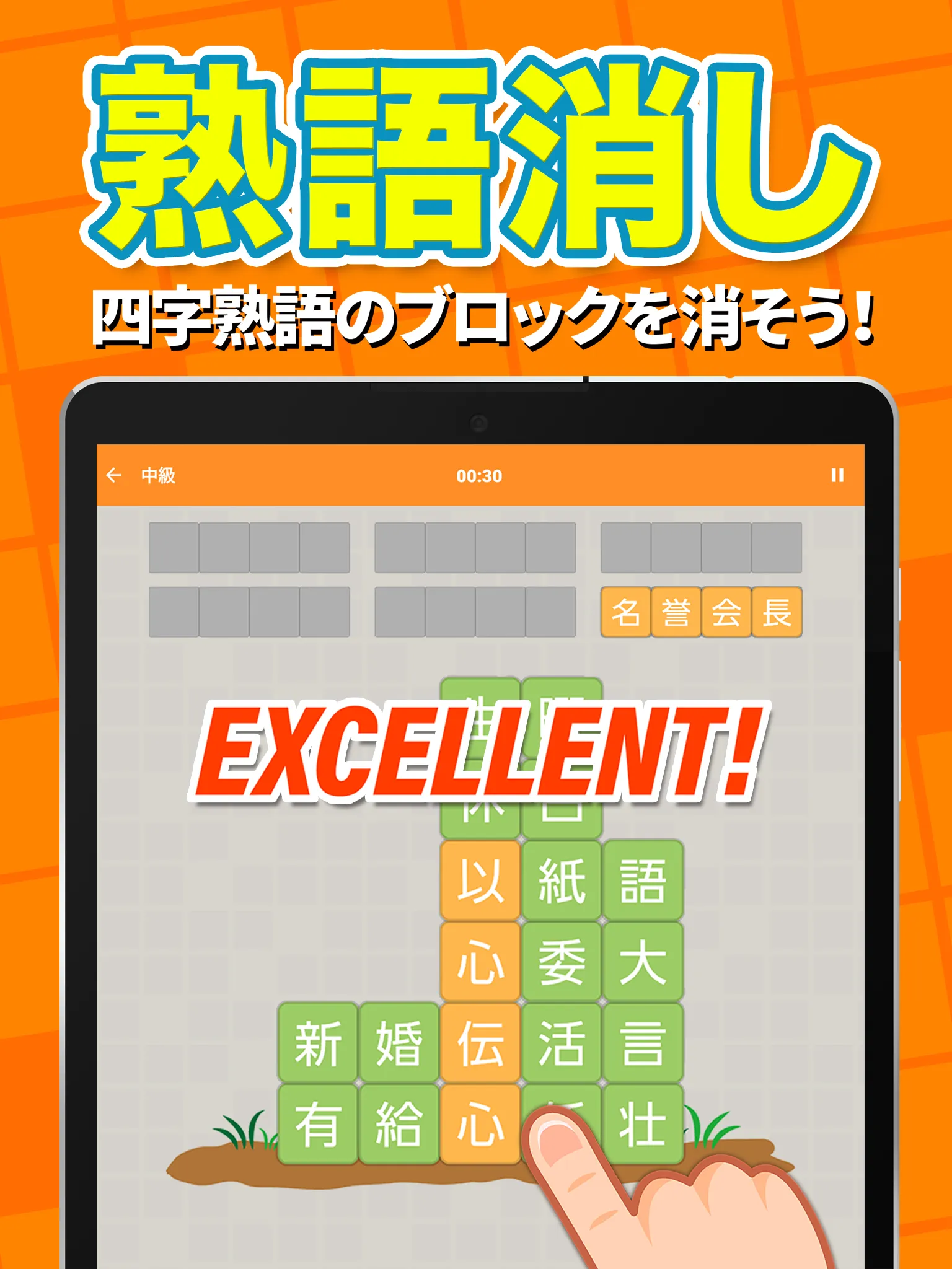 熟語消し - 四字熟語を集める漢字パズルゲーム | Indus Appstore | Screenshot