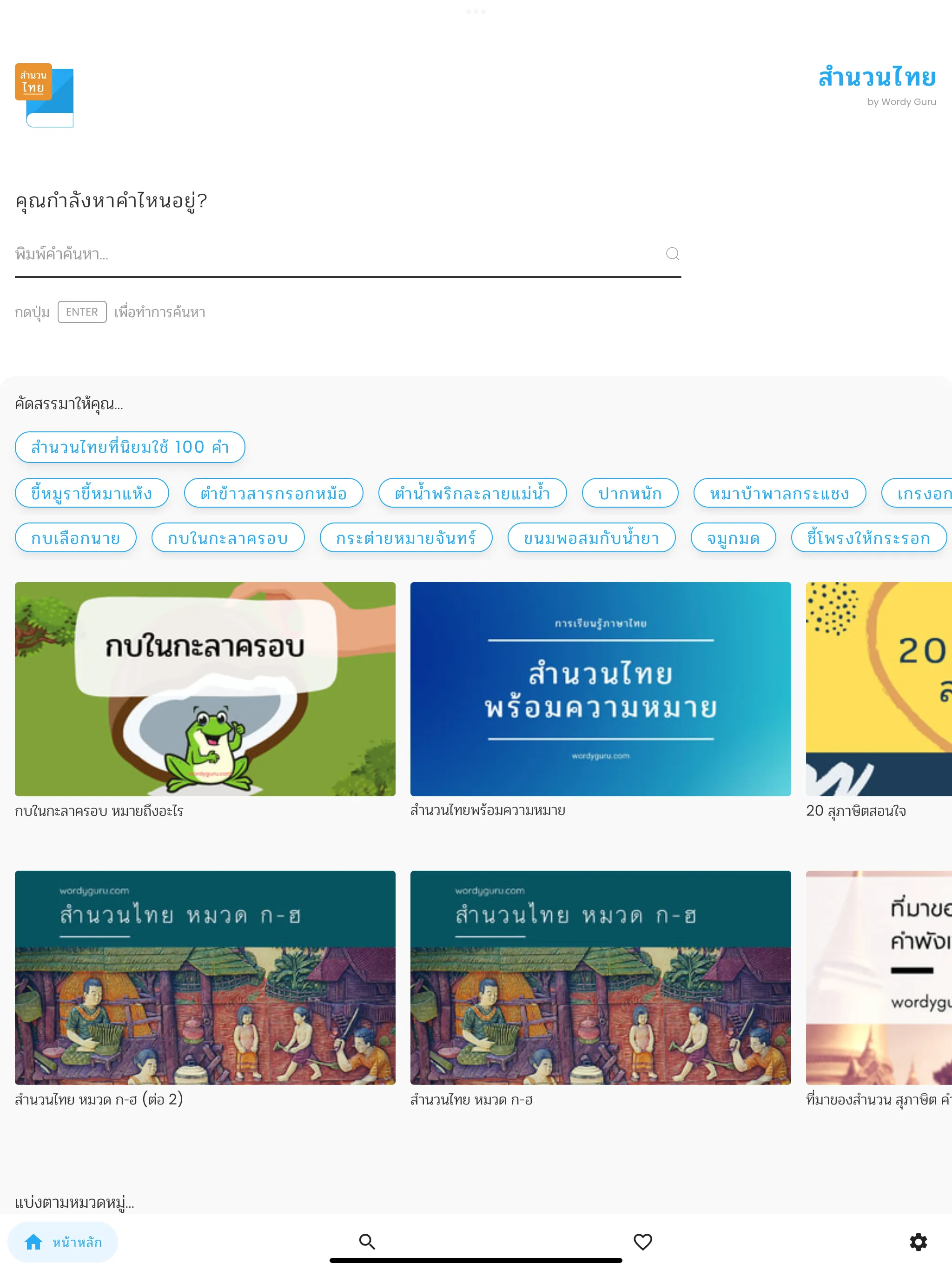 สำนวนไทย | Indus Appstore | Screenshot