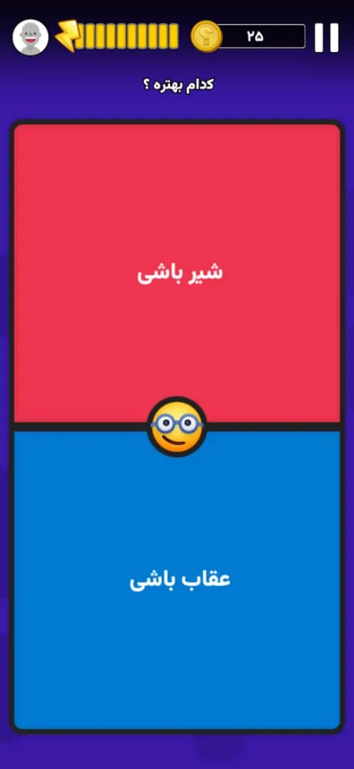 چی ترجیح میدی؟ - بازی فکری | Indus Appstore | Screenshot