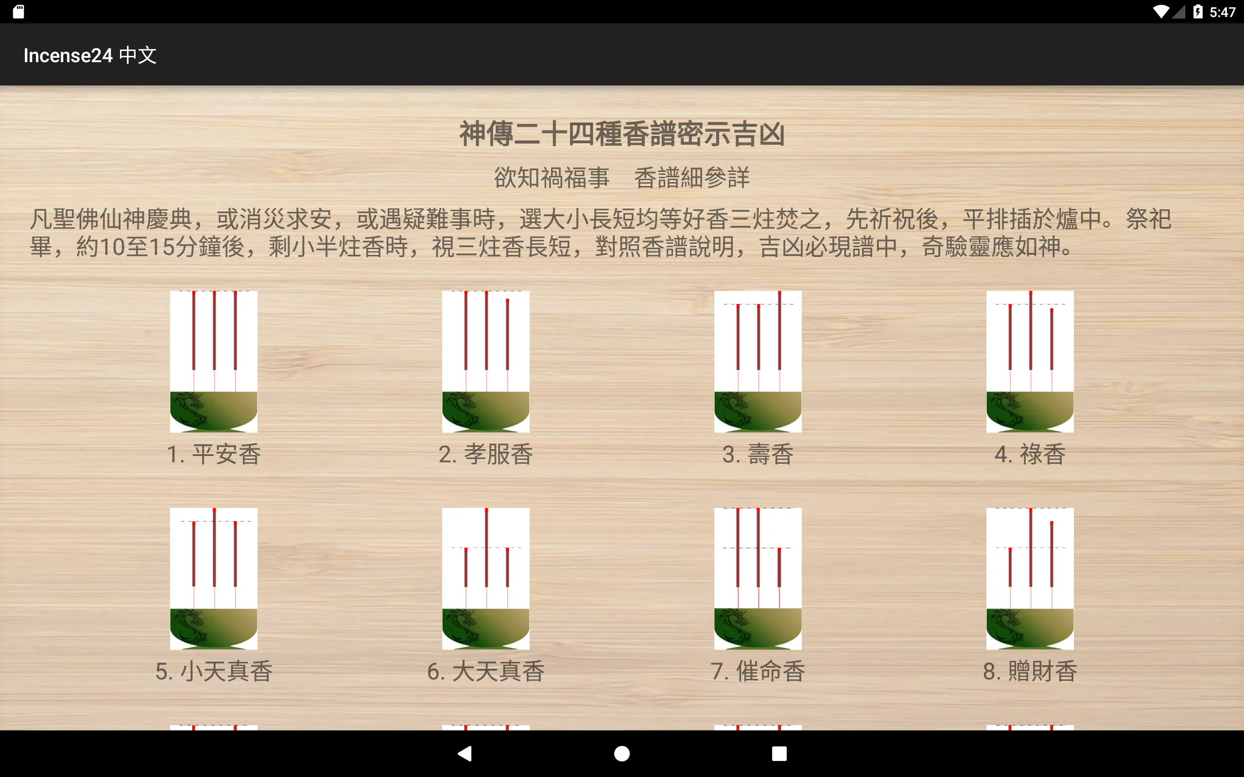 Incense 24: 24香訊預示吉凶 | Indus Appstore | Screenshot