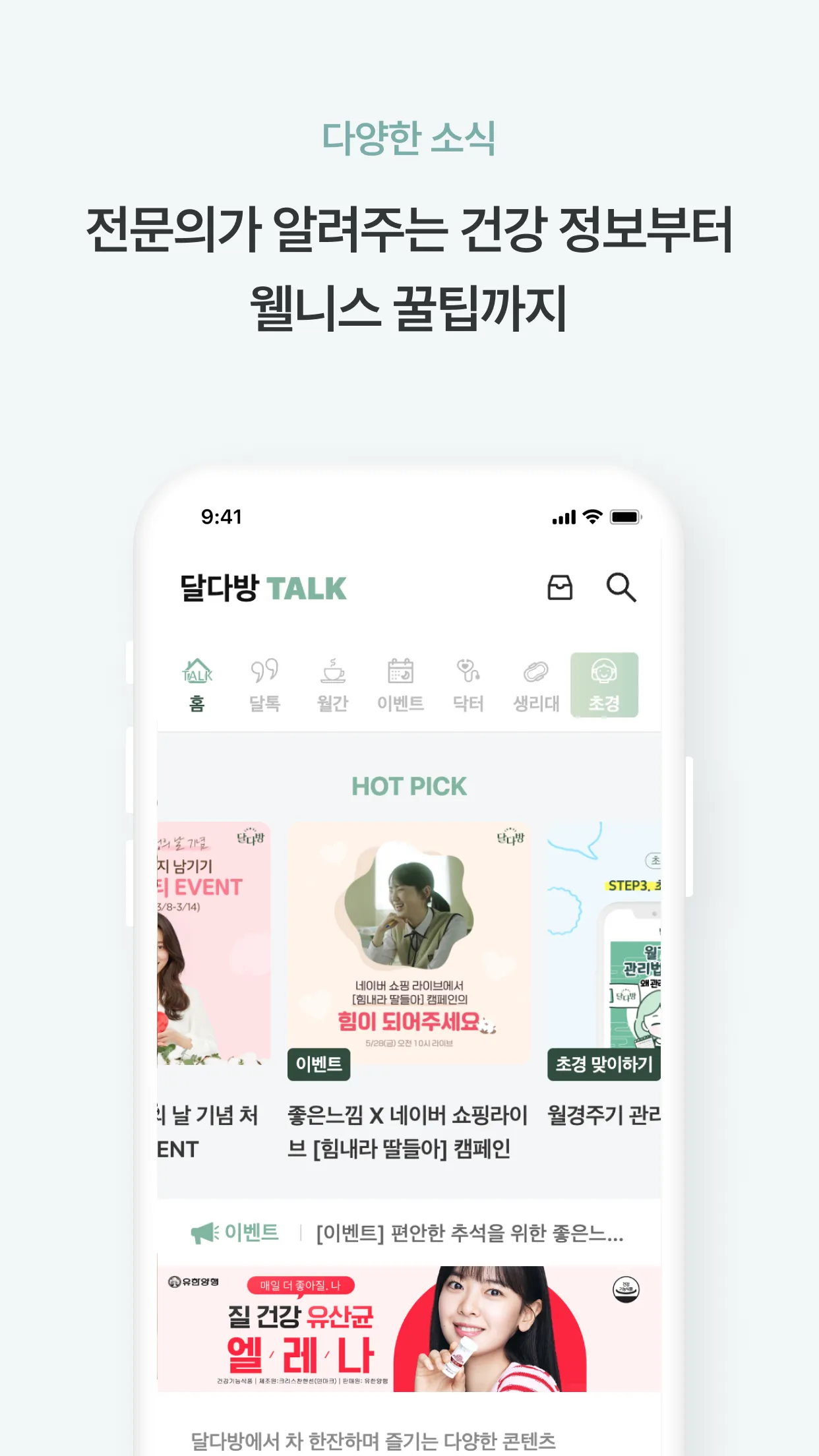 달다방 - 월경/생리주기어플: 여성건강정보, 초경교육 | Indus Appstore | Screenshot