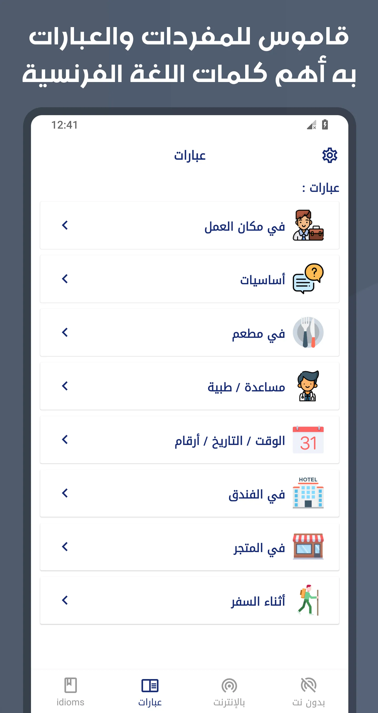 French Arabic Dictionary | Indus Appstore | Screenshot