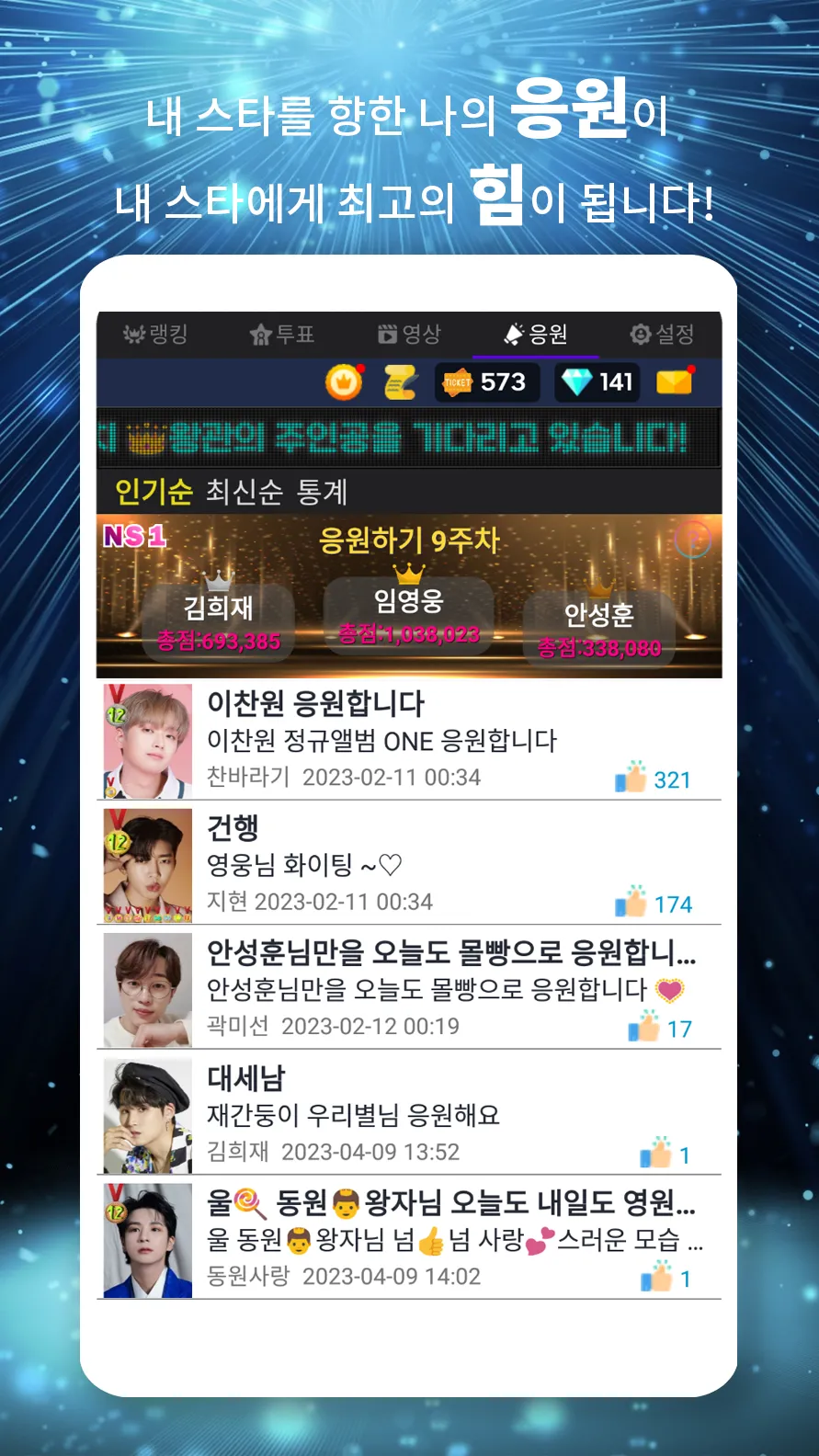 스타투표 리매치 - 트롯, 투표, 기부, 홍보, 응원 | Indus Appstore | Screenshot