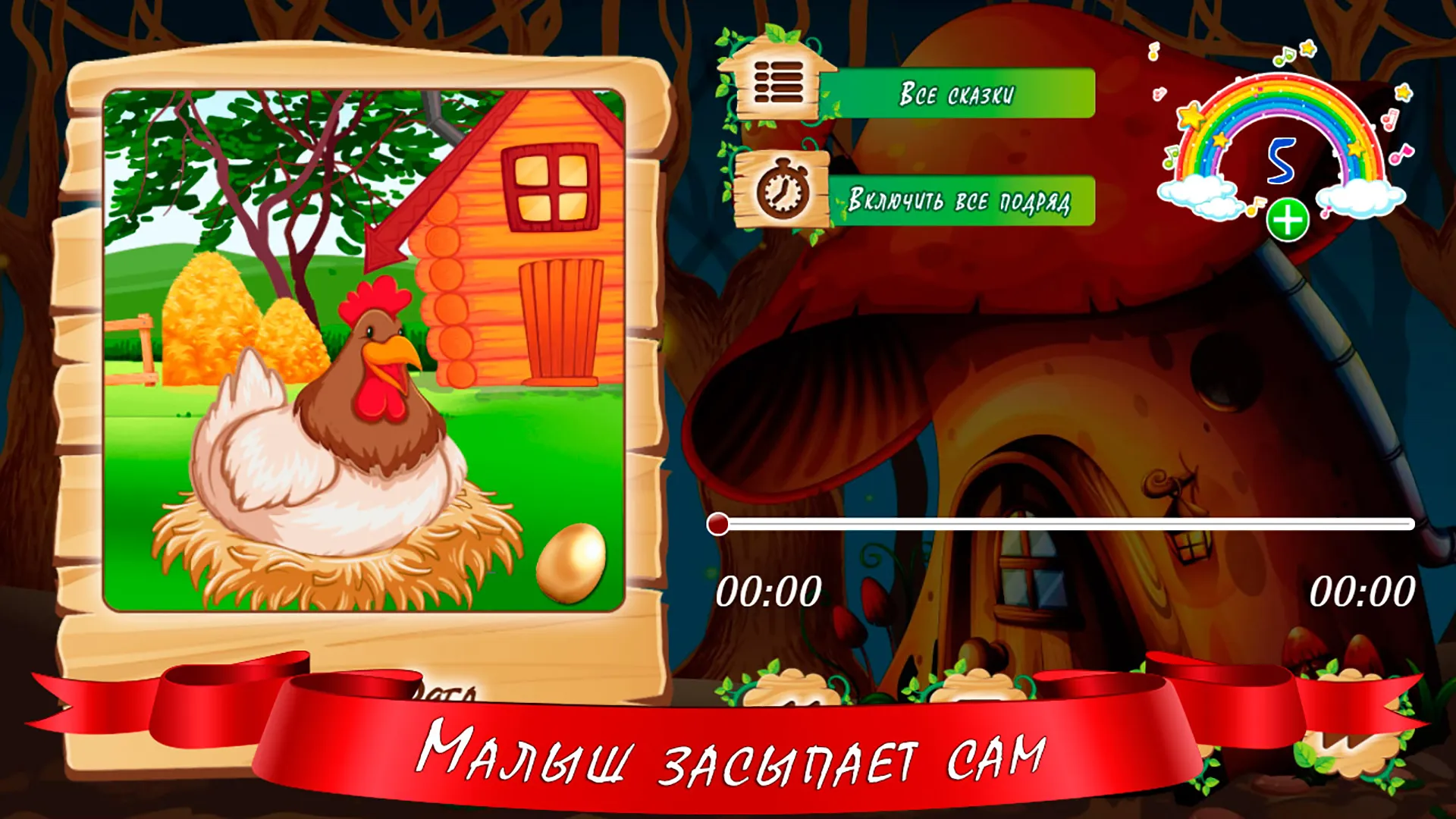 Аудиосказки для детей | Indus Appstore | Screenshot