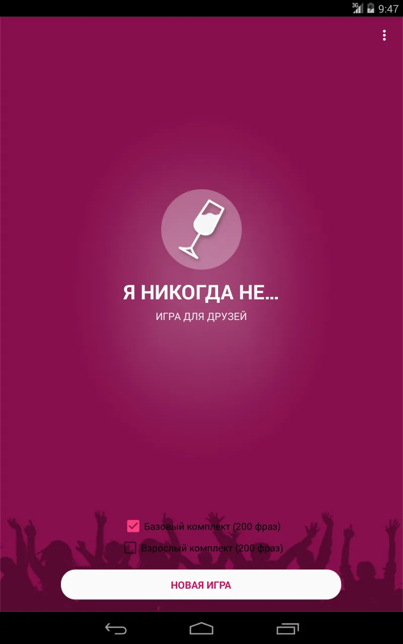 Я никогда не... | Indus Appstore | Screenshot