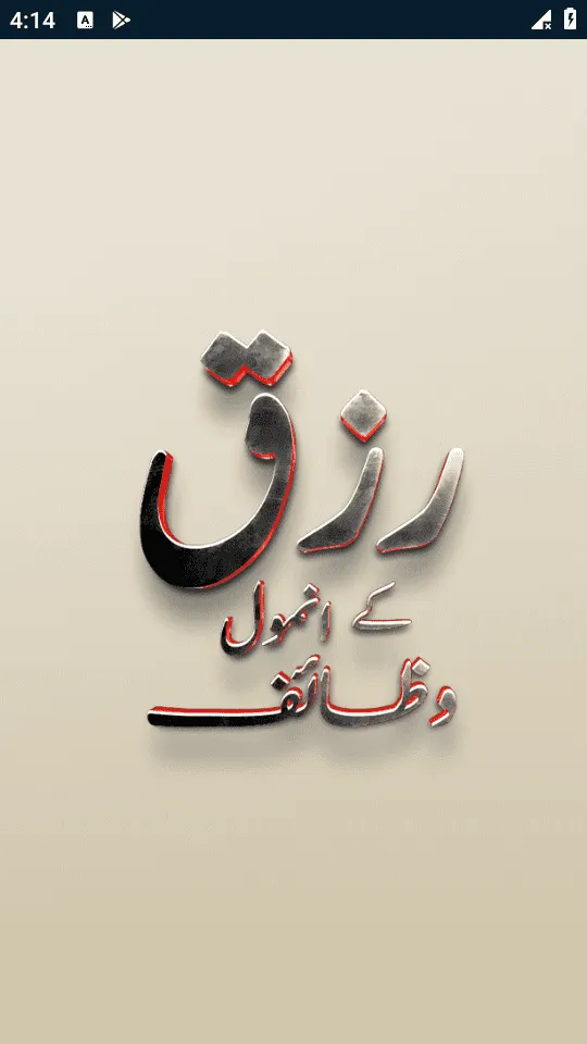 Rizq k Anmol Wazaif - Duain | Indus Appstore | Screenshot