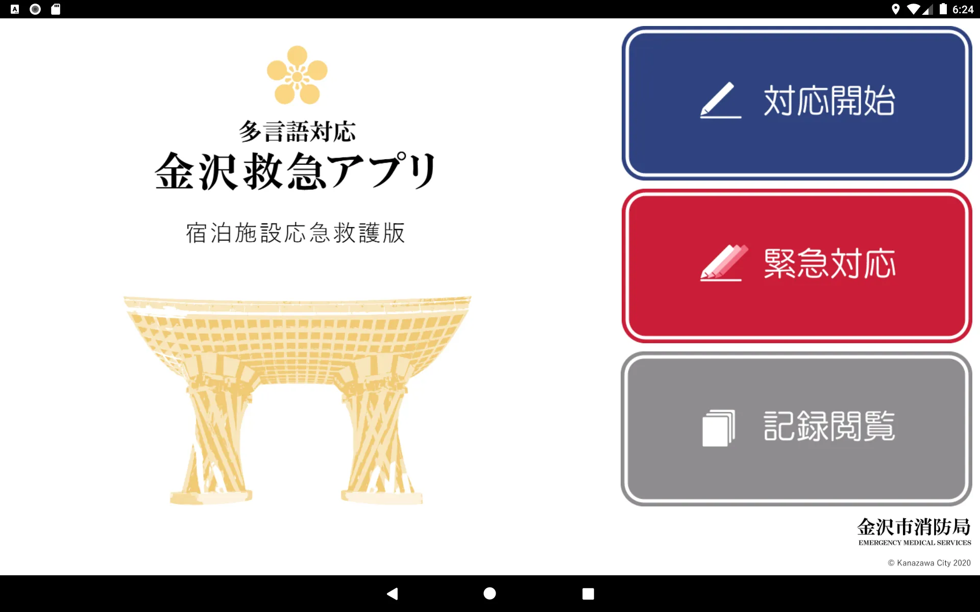 多言語対応金沢救急アプリ 宿泊施設応急救護版 | Indus Appstore | Screenshot