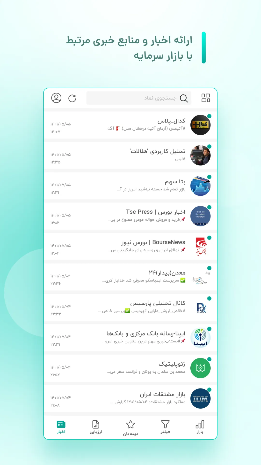 بورس ویو | Bourseview | Indus Appstore | Screenshot