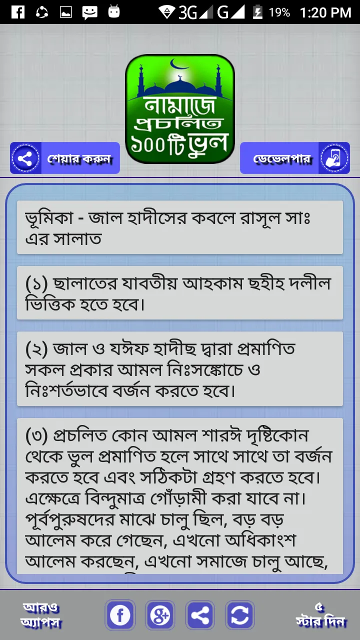 প্রচলিত নামাজের ভুল | Indus Appstore | Screenshot