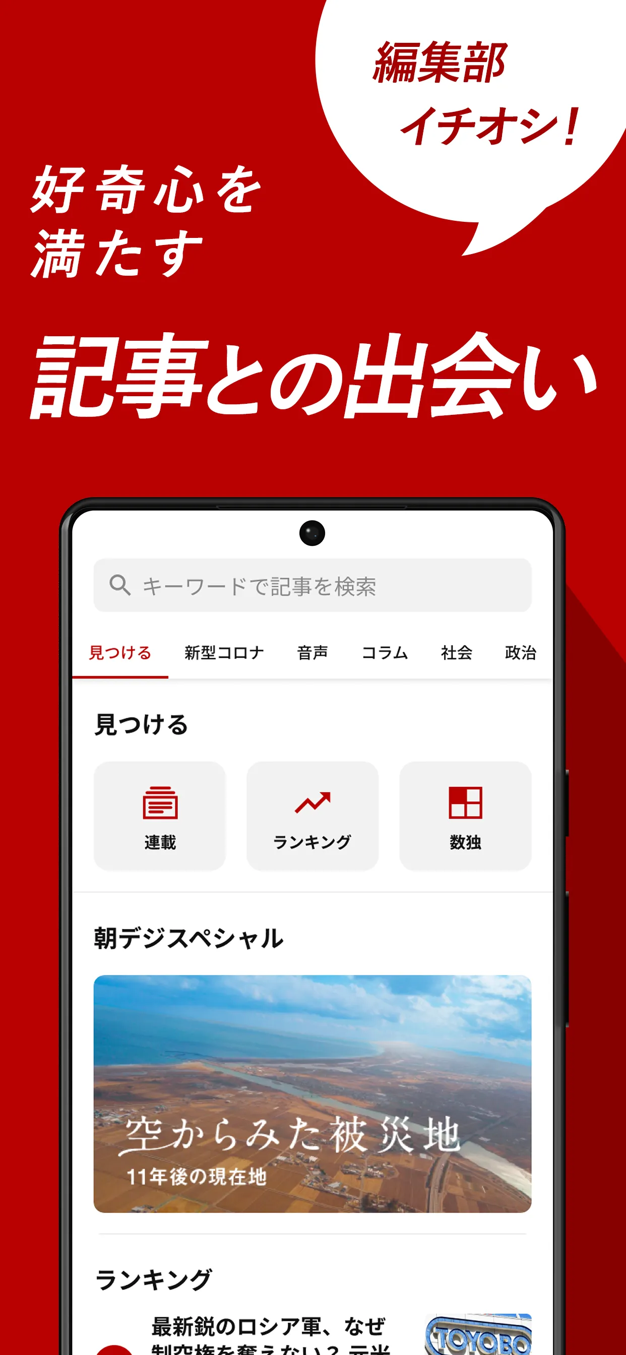 朝日新聞デジタル - 最新ニュースを深掘り！ | Indus Appstore | Screenshot