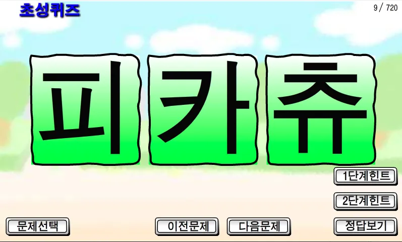 초성퀴즈(교육용)-포켓몬이름,고사성어,속담,명언 2 | Indus Appstore | Screenshot