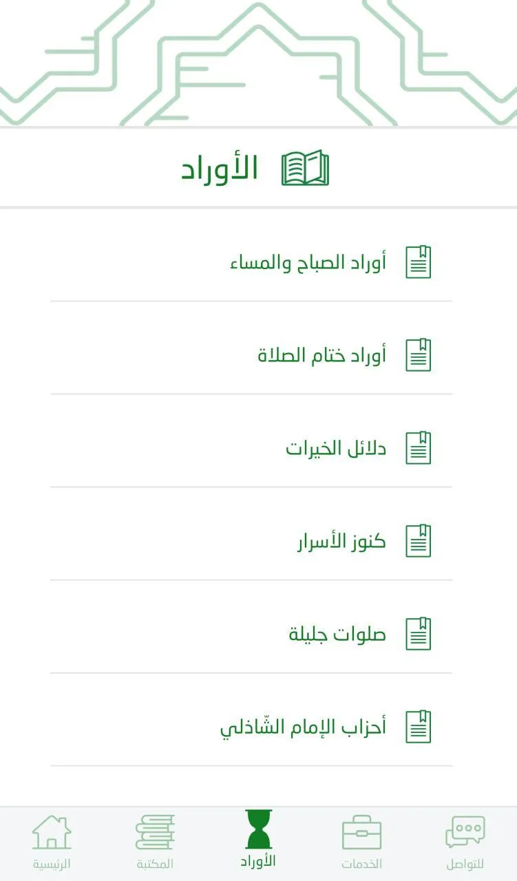 الصديقية الشاذلية | Indus Appstore | Screenshot