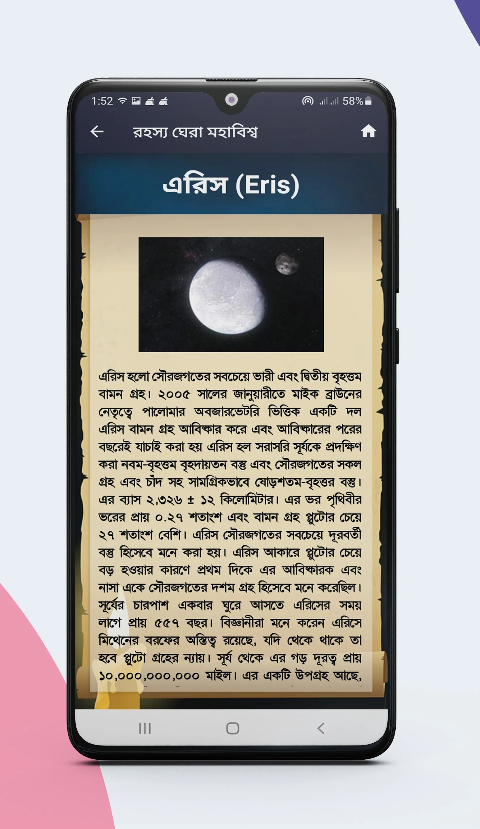 মহাবিশ্ব ও মহাকাশ | Indus Appstore | Screenshot