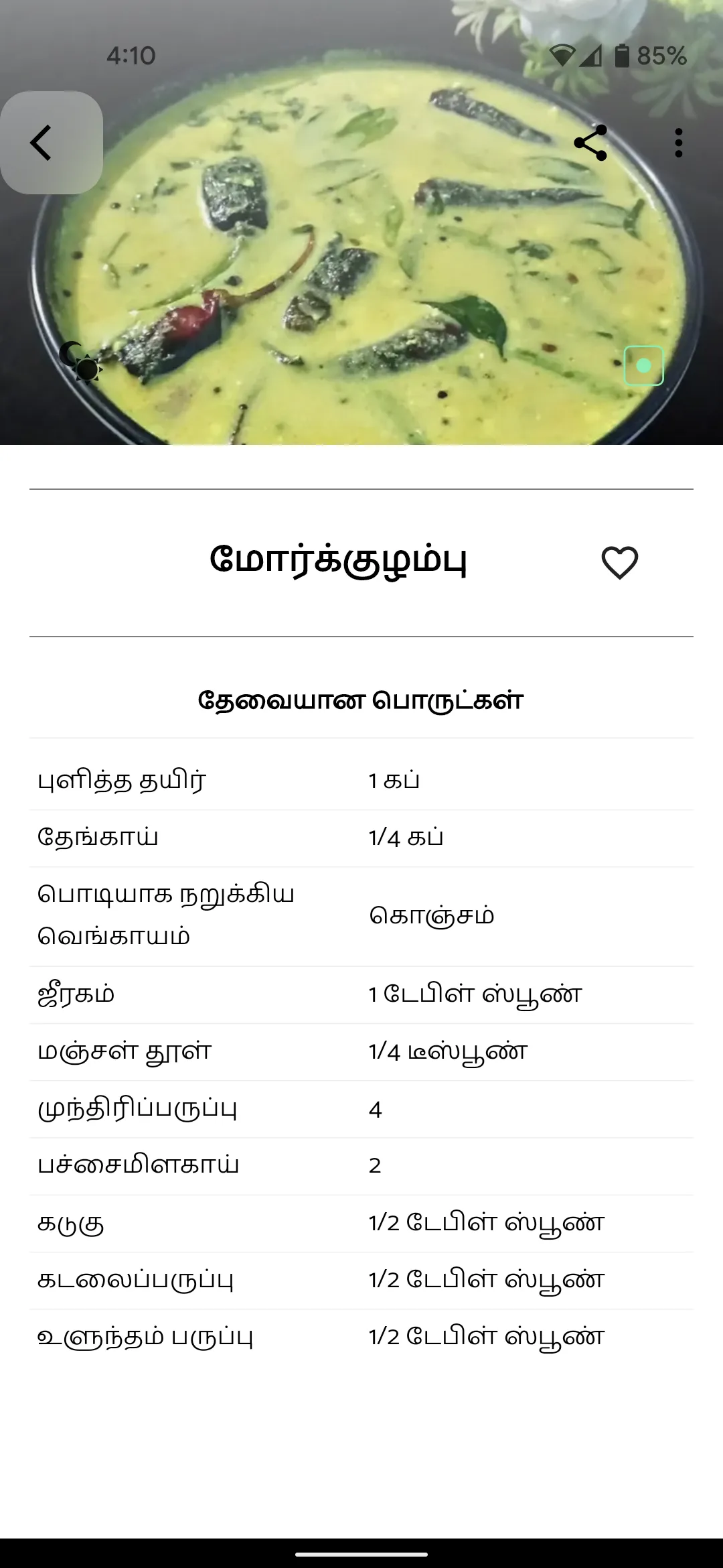 Tamil Samayal - தமிழ் சமையல் | Indus Appstore | Screenshot